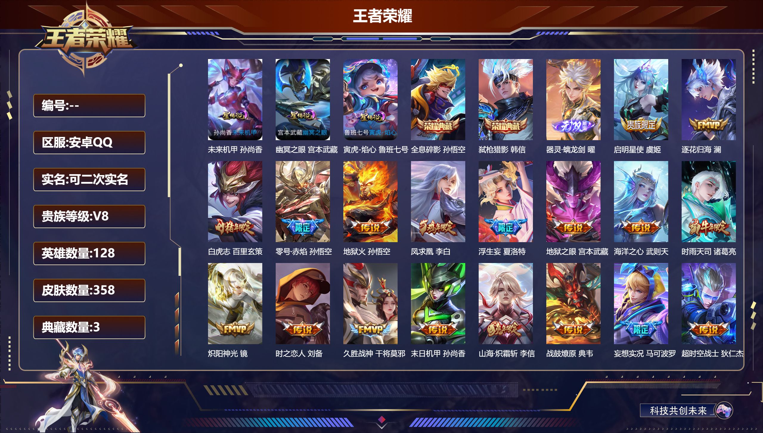 王者荣耀账号安卓QQ128英雄-358皮肤--V8-3典藏1无双22传说 3星传说 寅虎·焰心 幽冥之眼 未来机甲【全皮