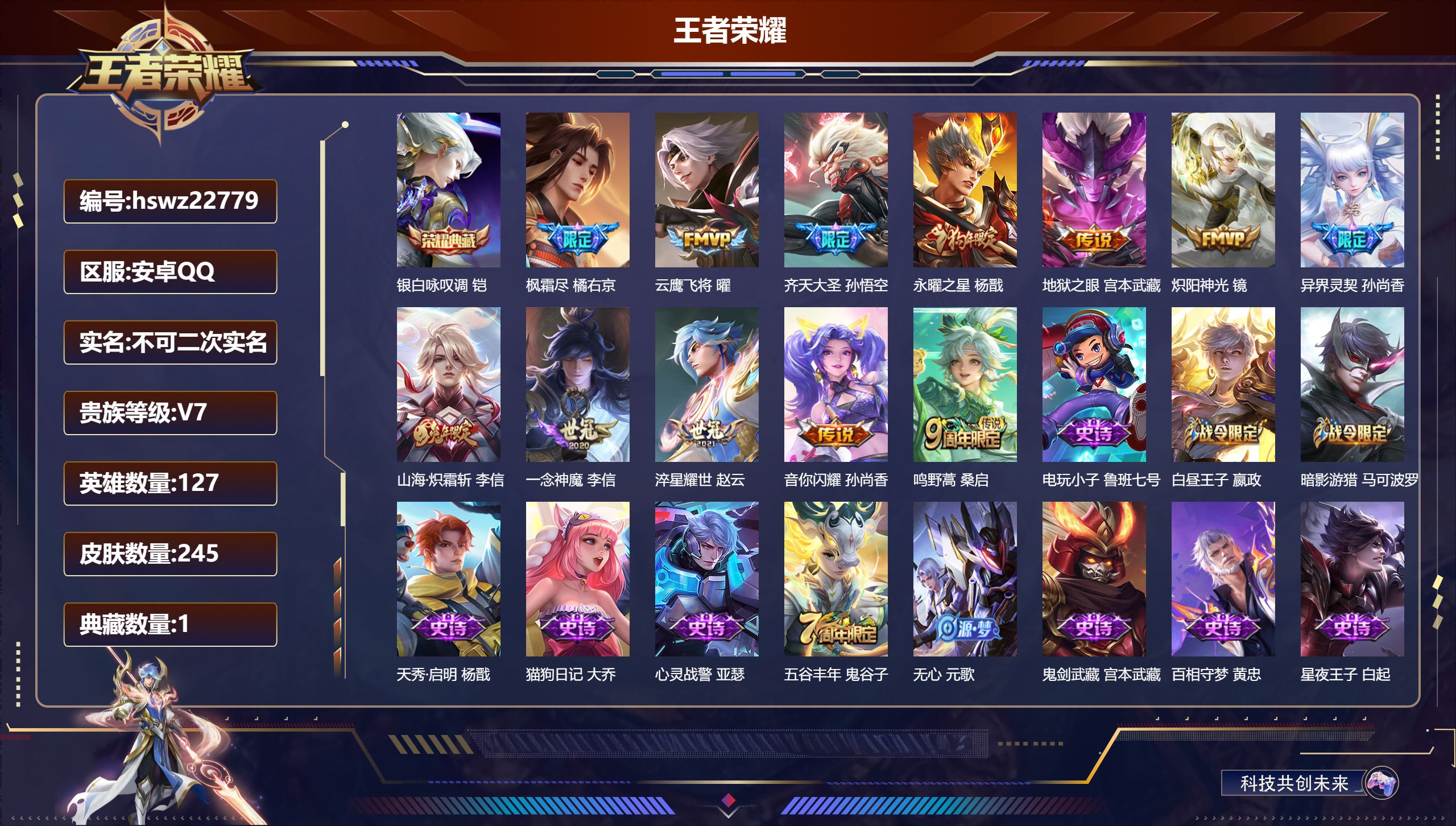 王者荣耀账号安卓QQ127英雄-245皮肤-安卓QQ/至尊星耀/245皮肤/127英雄/1典藏/0珍品无双/0无双/0珍