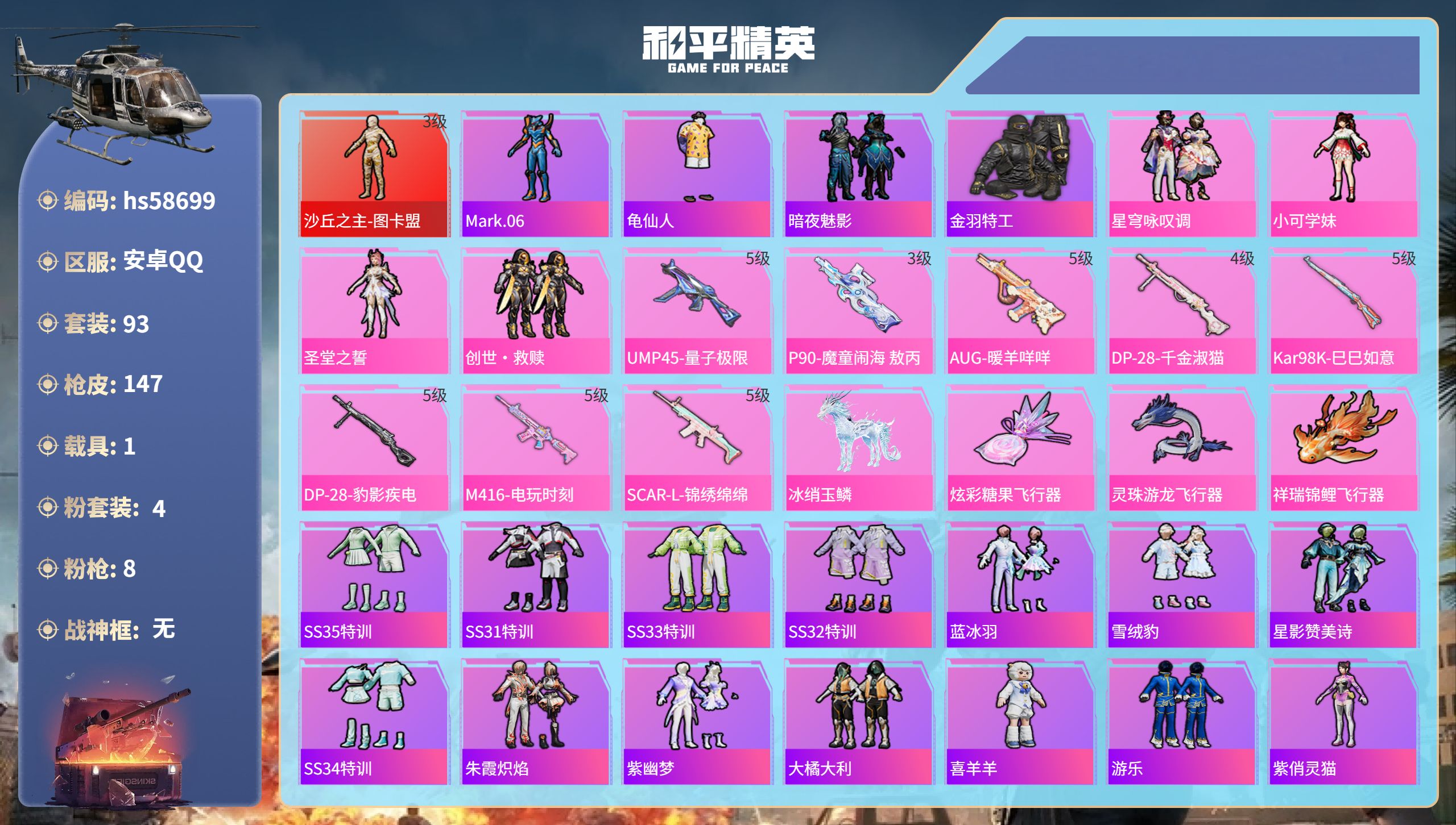 和平精英账号安卓QQhs58699 安卓手Q-11王牌印记-1红装-4粉装-8特效枪-1载具-48237热力值-93套装