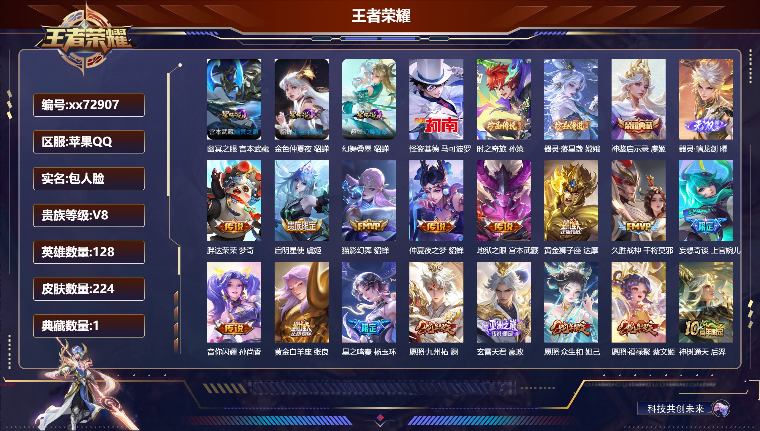 王者荣耀账号苹果QQ@72907 包人脸 V8 贵族积分62039 苹果QQ/224皮肤/128英雄/1典藏/0珍品无双