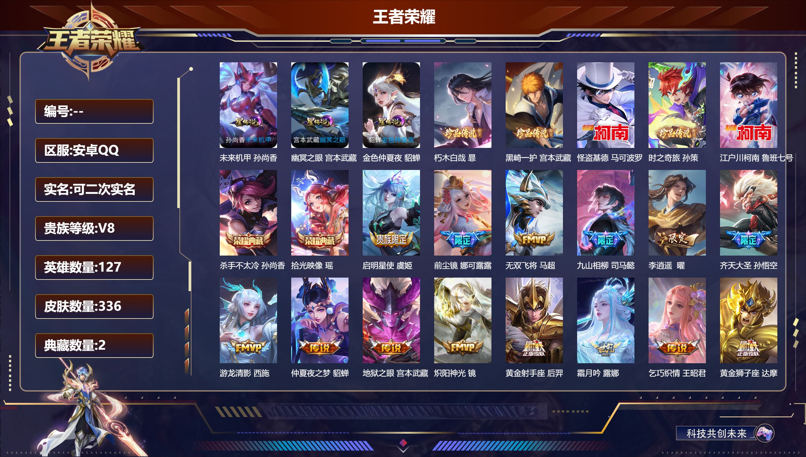 王者荣耀账号安卓QQ127英雄-336皮肤--V8-2典藏5珍品传说29传说 3星传说 幽冥之眼 未来机甲 金色仲夏夜【