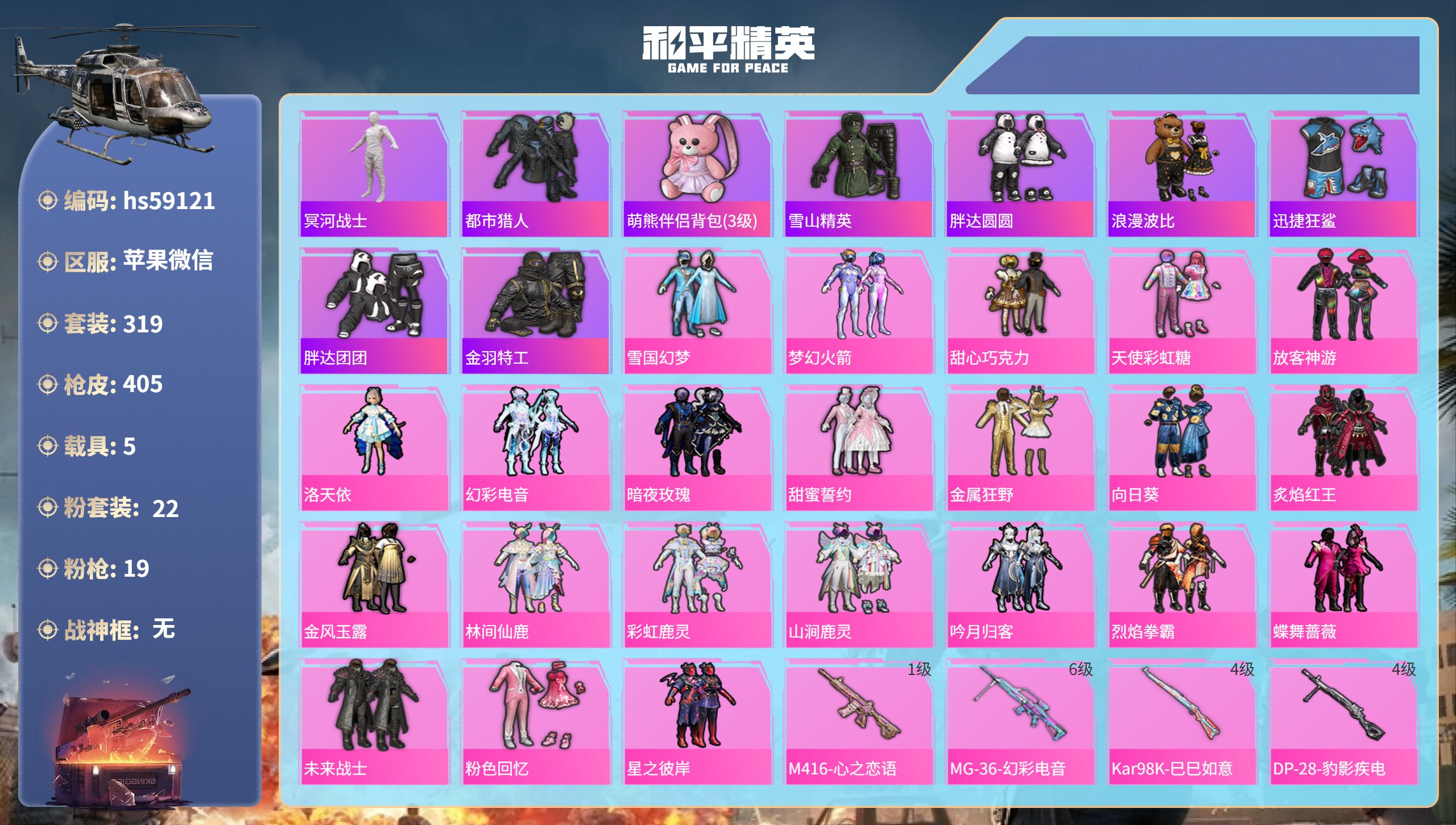 和平精英账号苹果微信5载具-319套装-405枪皮-hs59121 苹果微信-29王牌印记-22粉装-19特效枪-5载具