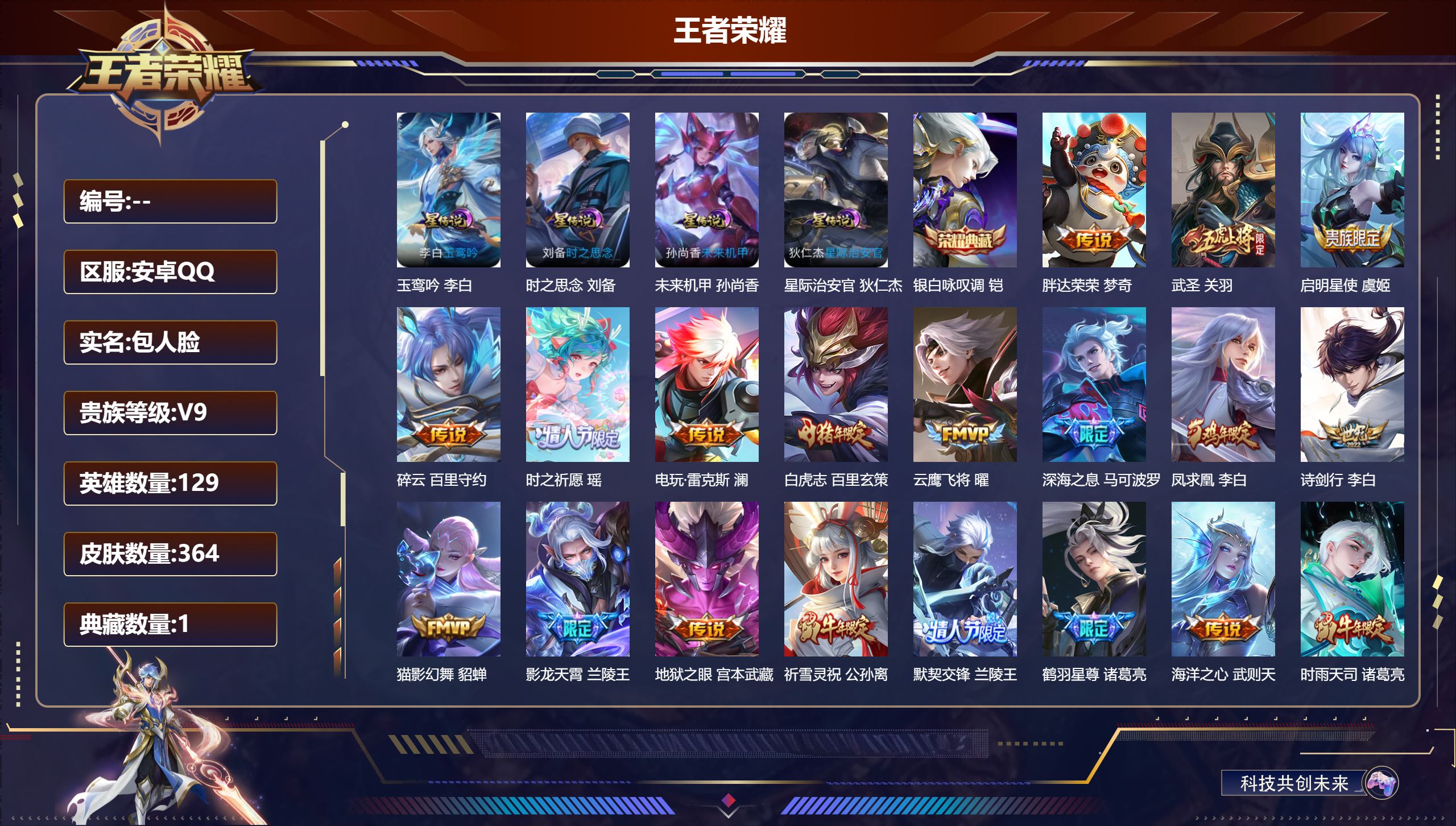 王者荣耀账号安卓QQ129英雄-364皮肤--V9-2典藏40传说 金标万战雅典娜 4星传说 玉鸾吟 时之思念 星际治安