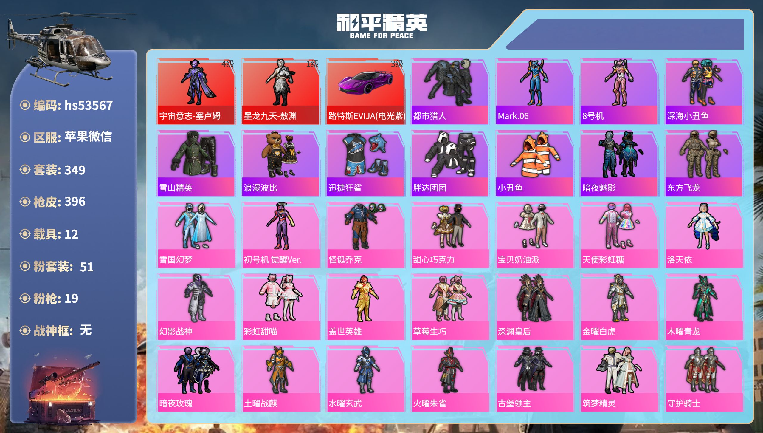 和平精英账号苹果微信12载具-349套装-396枪皮-hs53567 苹果微信-19王牌印记-2红装-51粉装-19特效