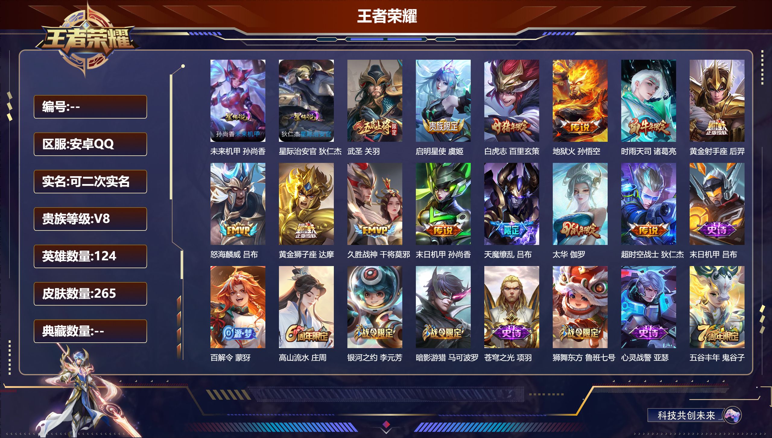 王者荣耀账号安卓QQ124英雄-265皮肤--V8-13传说 2星传说 星际治安官 未来机甲【传说】 白虎志 启明星使 