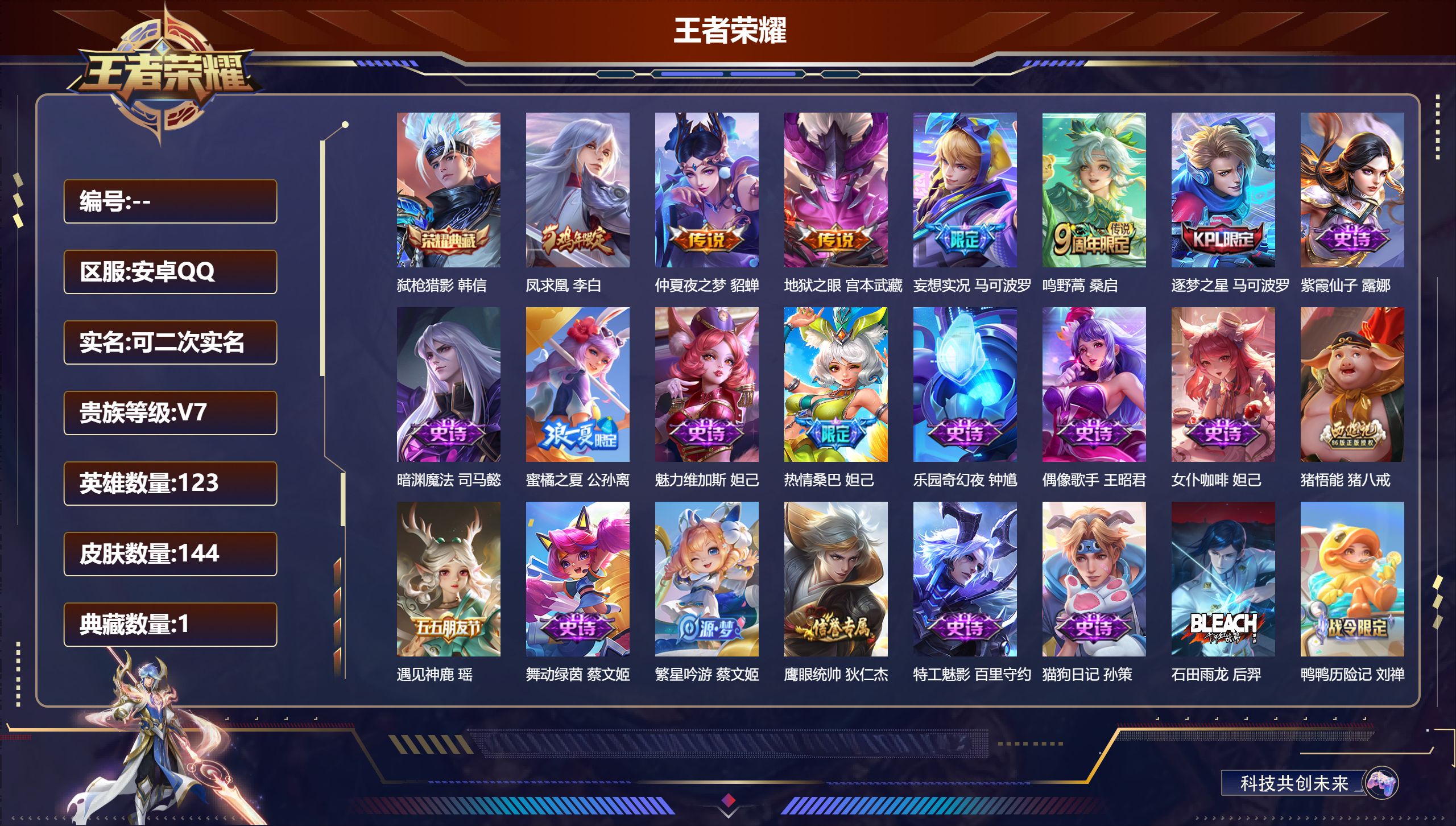 王者荣耀账号安卓QQ123英雄-144皮肤--V7-1典藏5传说 【典藏】 弑枪猎影 【传说】 凤求凰 鸣野蒿 妄想实况