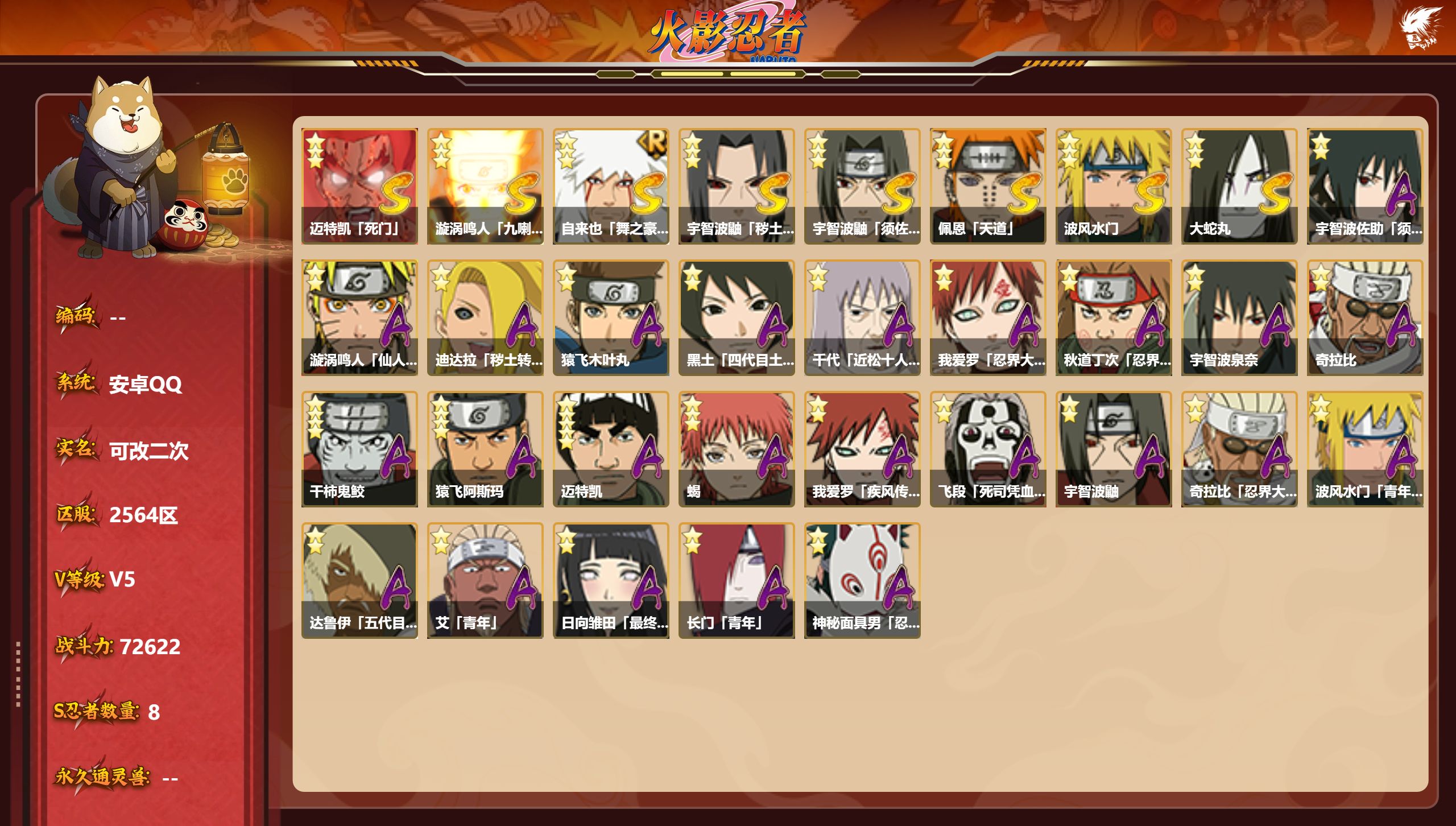 火影忍者账号安卓QQS忍者数:8- A忍者数:24
【S级忍者】迈特凯「死门」(3星)，漩涡鸣人「九喇嘛连结」(3星)，