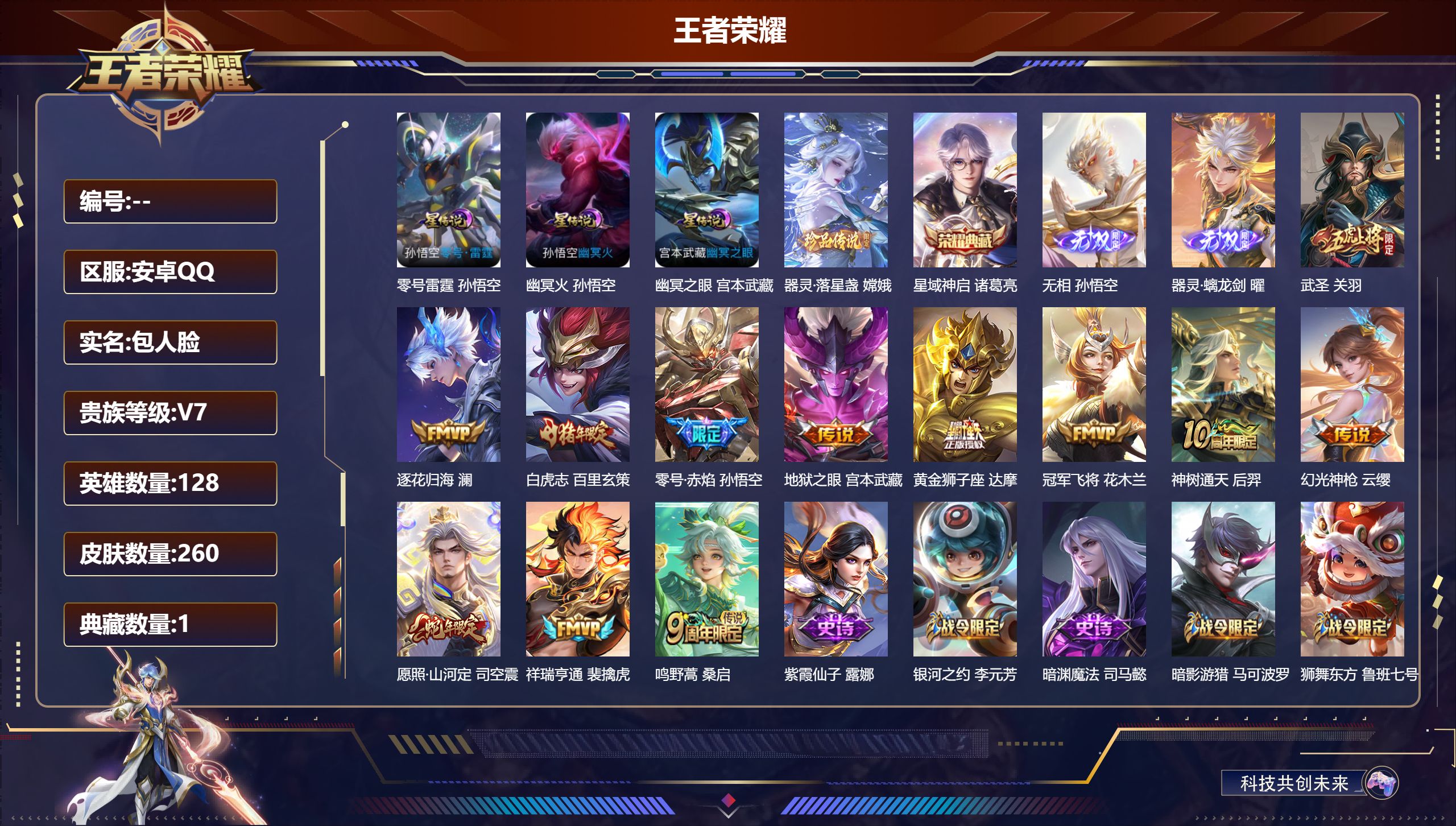 王者荣耀账号安卓QQ128英雄-260皮肤--V7-1典藏2无双1珍品传说12传说 巅峰打野 万战小国盘古 万战金标澜/