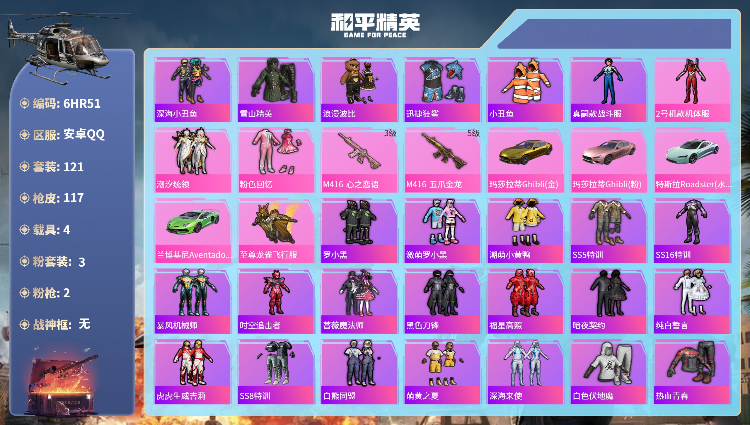 和平精英账号安卓QQ4载具-121套装-117枪皮-安卓手Q-4王牌印记-3粉装-2特效枪-4载具-49454热力值-1