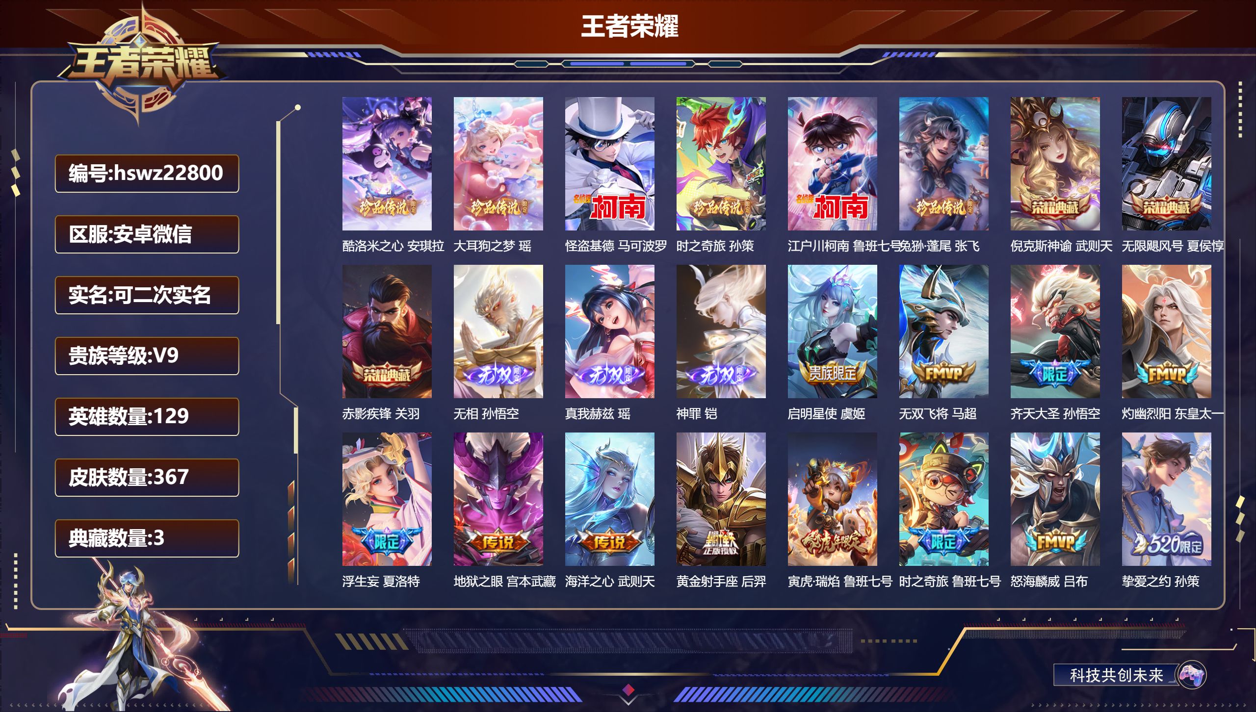 王者荣耀账号安卓VX129英雄-367皮肤-安卓微信/非凡王者/367皮肤/129英雄/3典藏/0珍品无双/3无双/6珍
