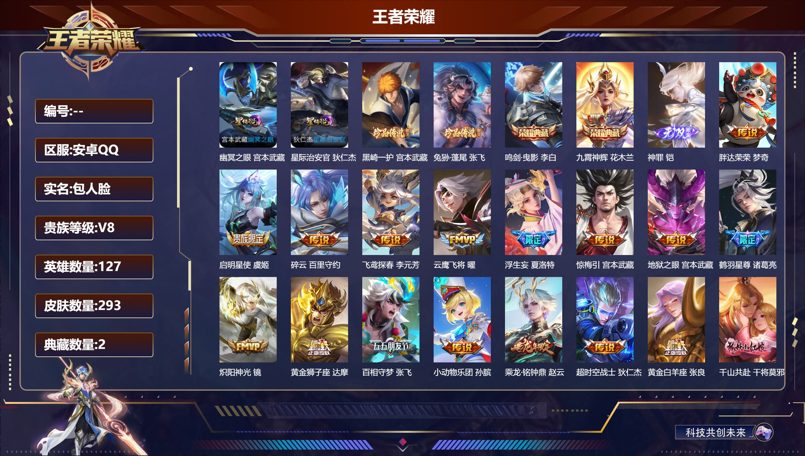 王者荣耀账号安卓QQ127英雄-293皮肤--V8-2典藏1无双2珍品传说22传说 游走44段/发育路30段 万战戈娅/