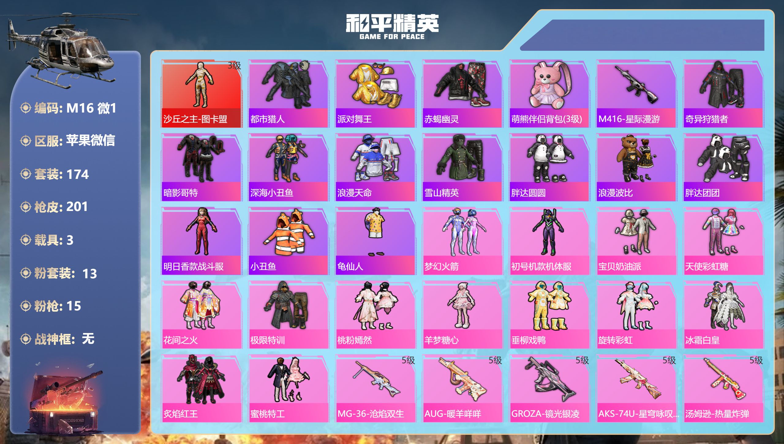 和平精英账号苹果微信3载具-174套装-201枪皮-图卡盟3级 紫螳螂 极限特性 赤蝎 都市 金鞋子 m4星际 奇异 1