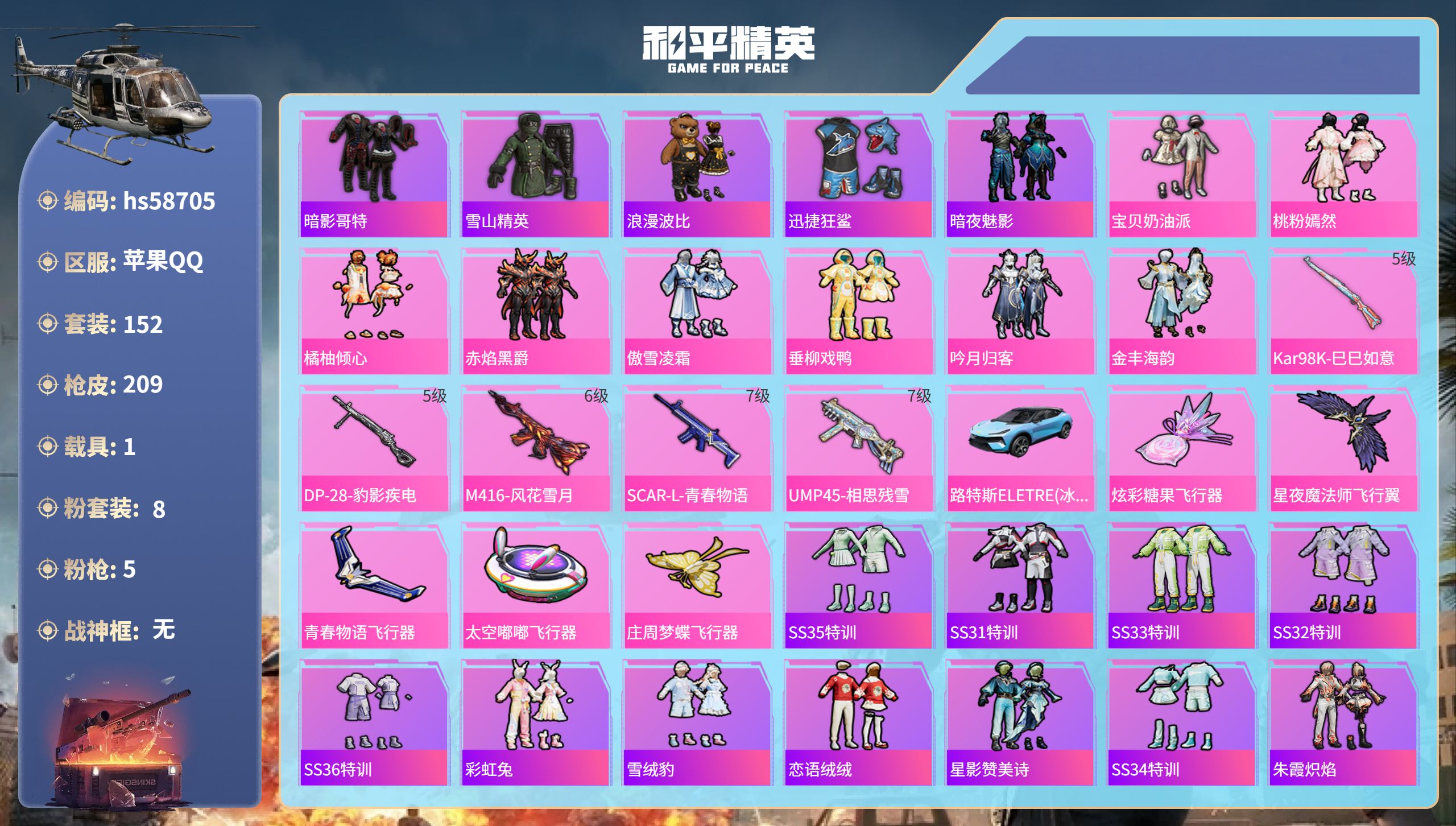 和平精英账号苹果QQ1载具-152套装-209枪皮-hs58705 苹果手Q-7王牌印记-8粉装-5特效枪-1载具-67