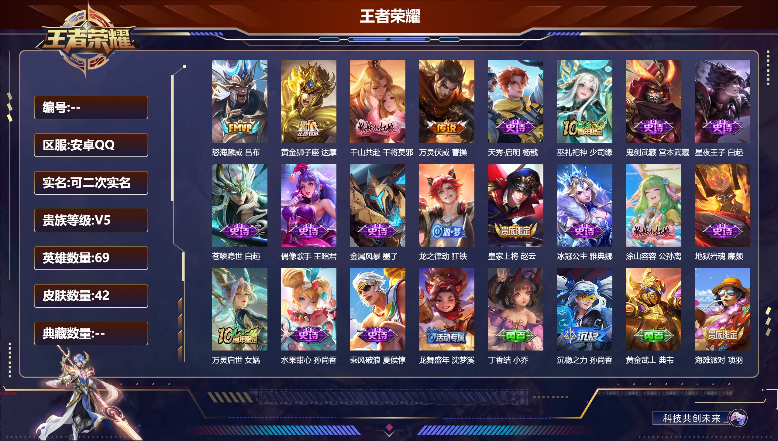 王者荣耀账号安卓QQ69英雄-42皮肤-v5//4传说/15史诗/5稀有英雄【4 传说皮肤】怒海麟威 吕布,黄金狮子座 
