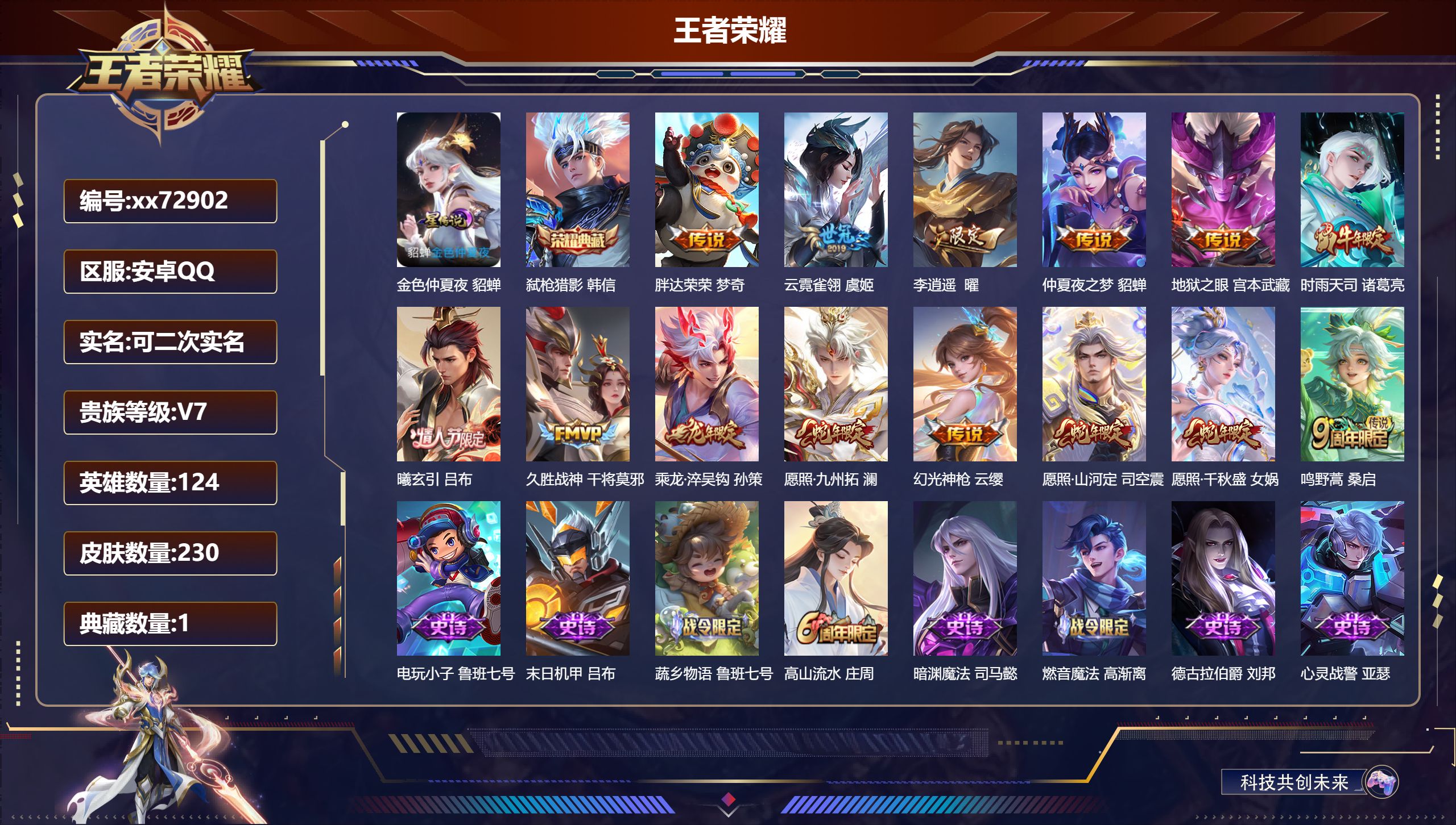 王者荣耀账号安卓QQ@72902 可二次 V7 贵族积分37266 安卓QQ/230皮肤/124英雄/1典藏/0珍品无双