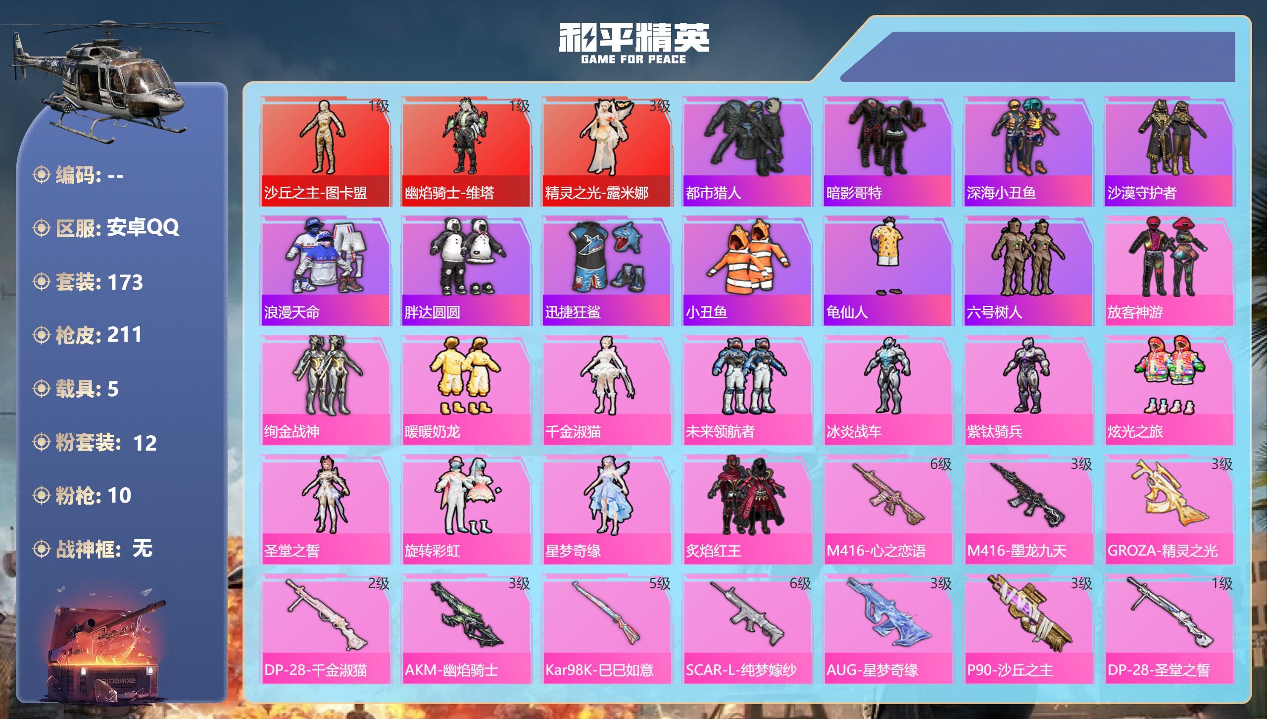 和平精英账号安卓QQ5载具-173套装-211枪皮-图卡盟 露米娜 维塔 都市猎人 黑丝 红熊小番茄 AUG-星梦奇缘3
