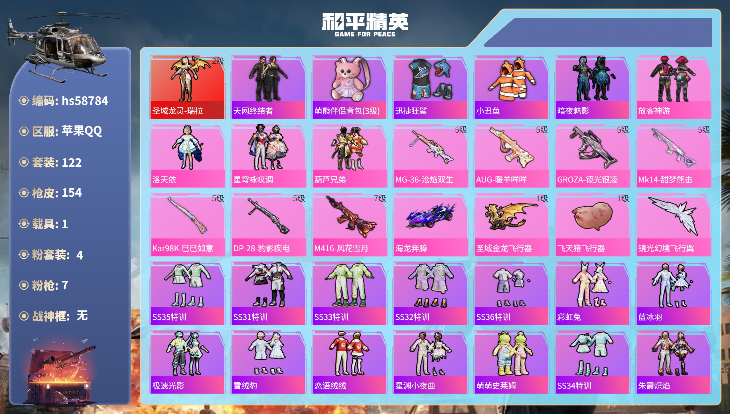 和平精英账号苹果QQhs58784 苹果手Q-7王牌印记-1红装-4粉装-7特效枪-1载具-50889热力值-122套装