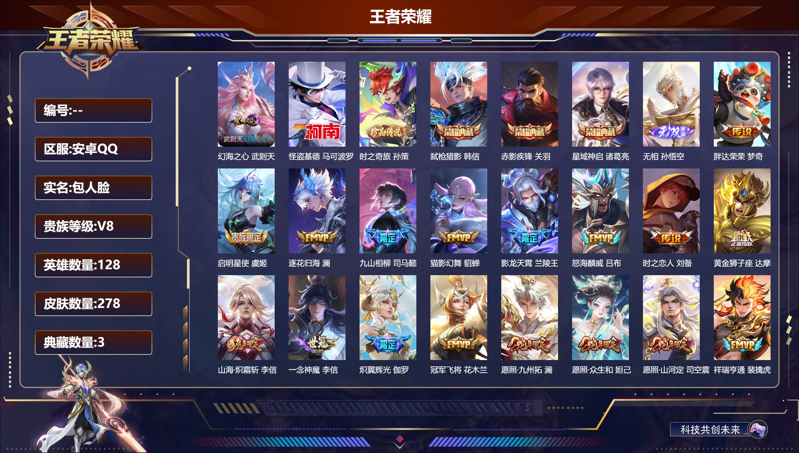 王者荣耀账号安卓QQ128英雄-278皮肤--V8-3典藏1无双2珍品传说19传说 1星传说 幻海之心【典藏】星域神启 