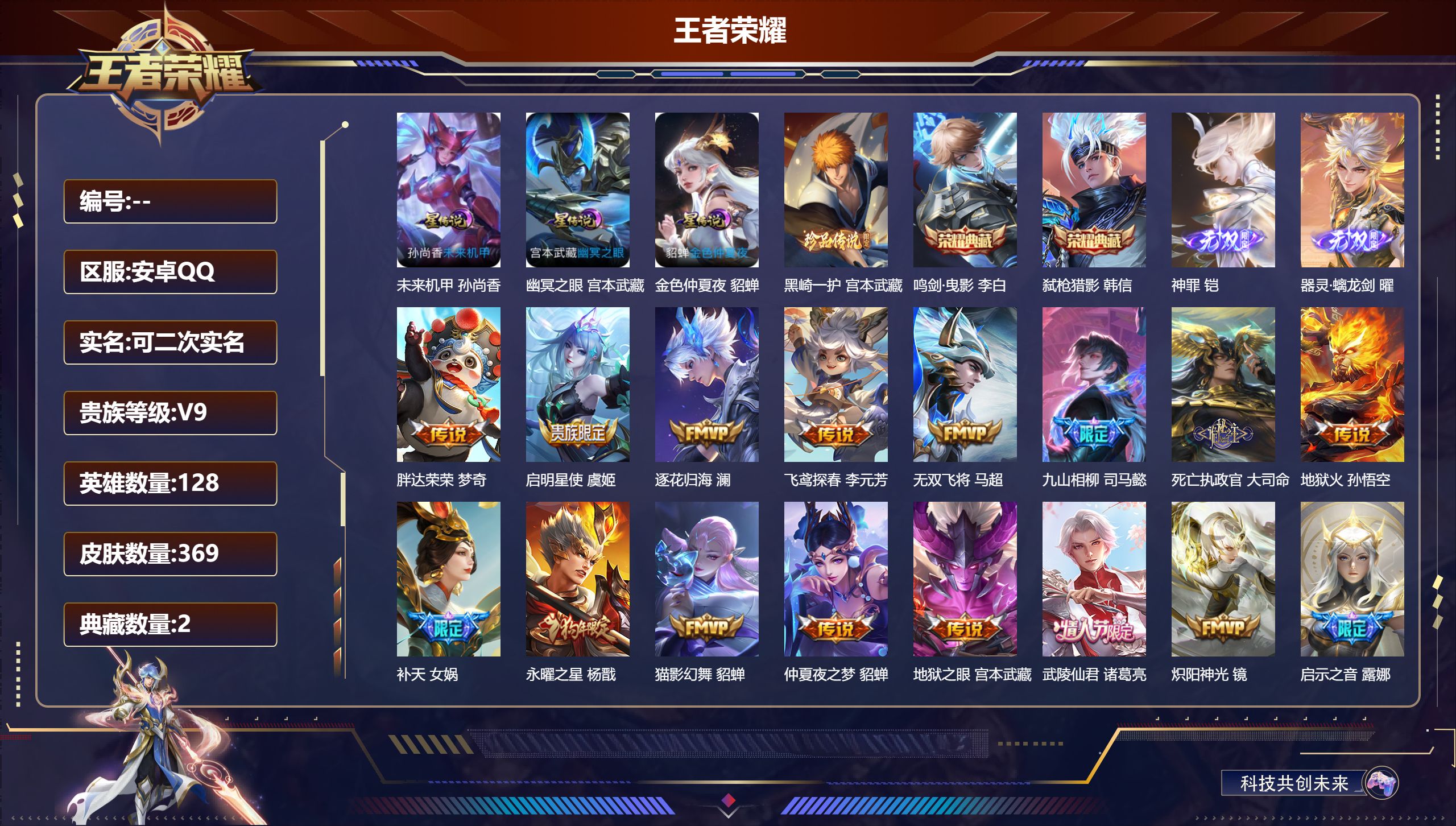 王者荣耀账号安卓QQ128英雄-369皮肤--V9-2典藏2无双1珍品传说32传说 打野36段 金标澜 3星传说 幽冥之