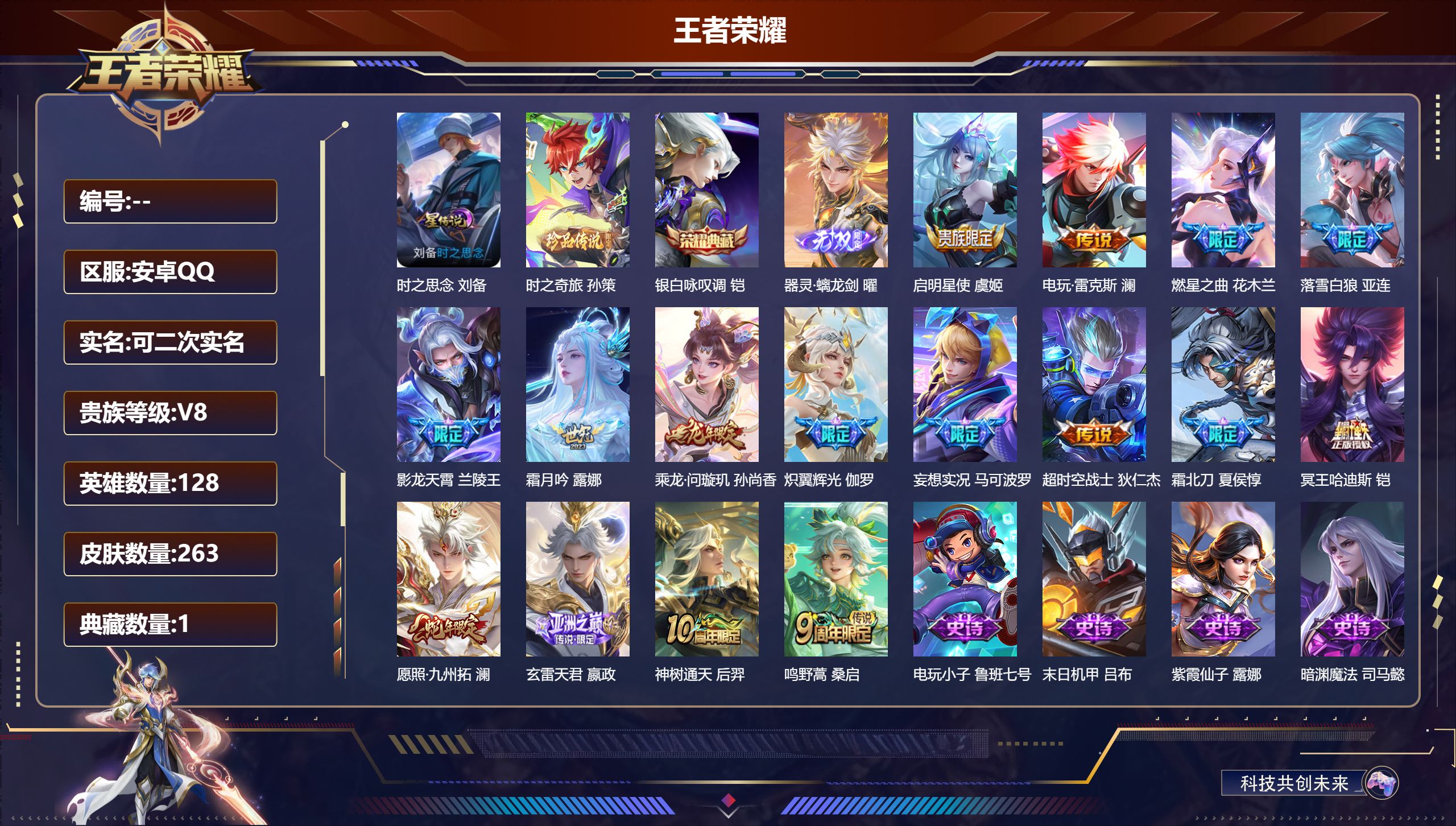 王者荣耀账号安卓QQ128英雄-263皮肤--V8-1典藏1无双1珍品传说16传说 1星传说 时之思念【典藏】银白咏叹调