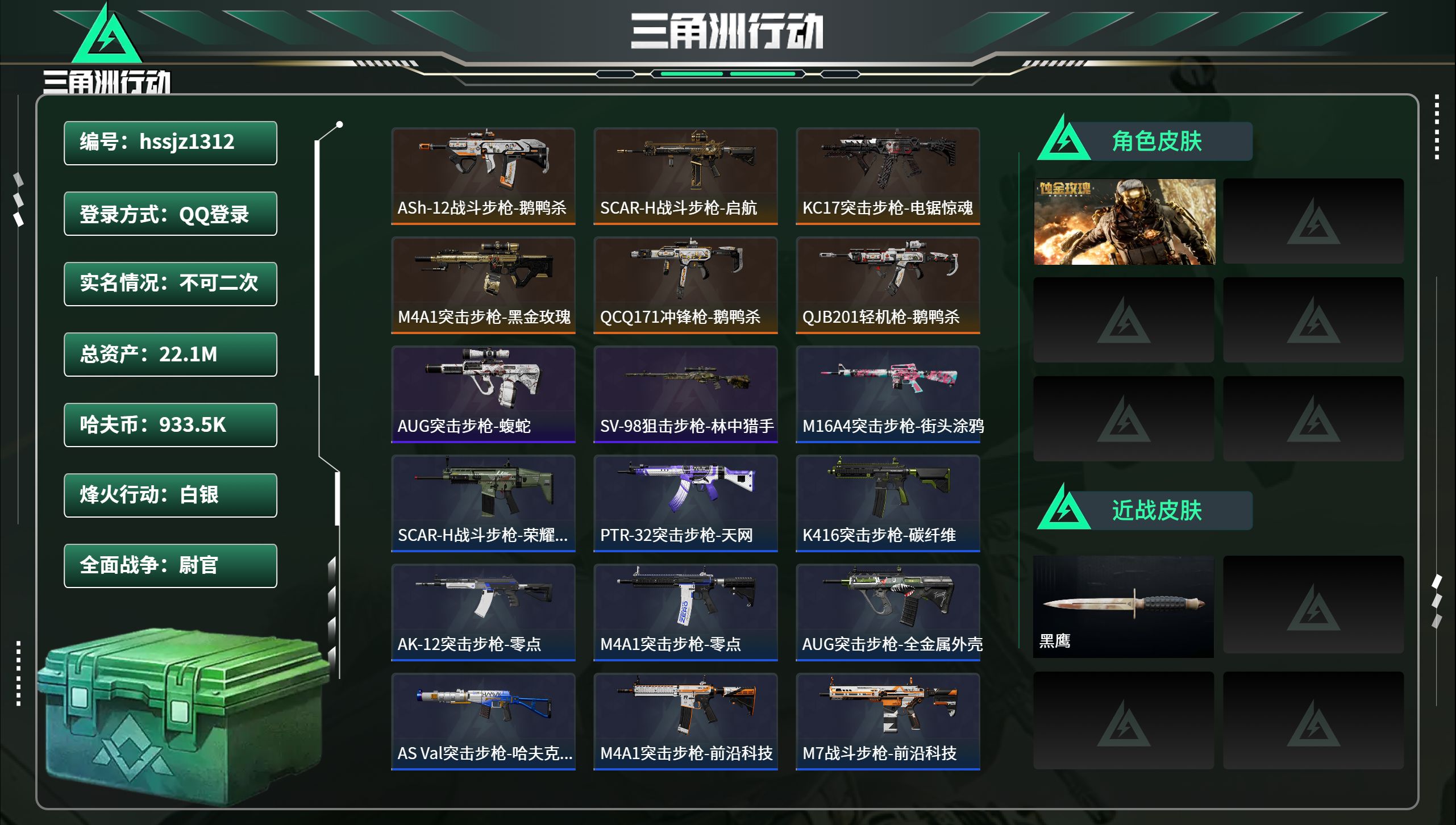三角洲行动账号QQhssjz1312 总资产22.1M，哈夫币 933.5K，战场等级:50 尉官，行动等级:42 白
