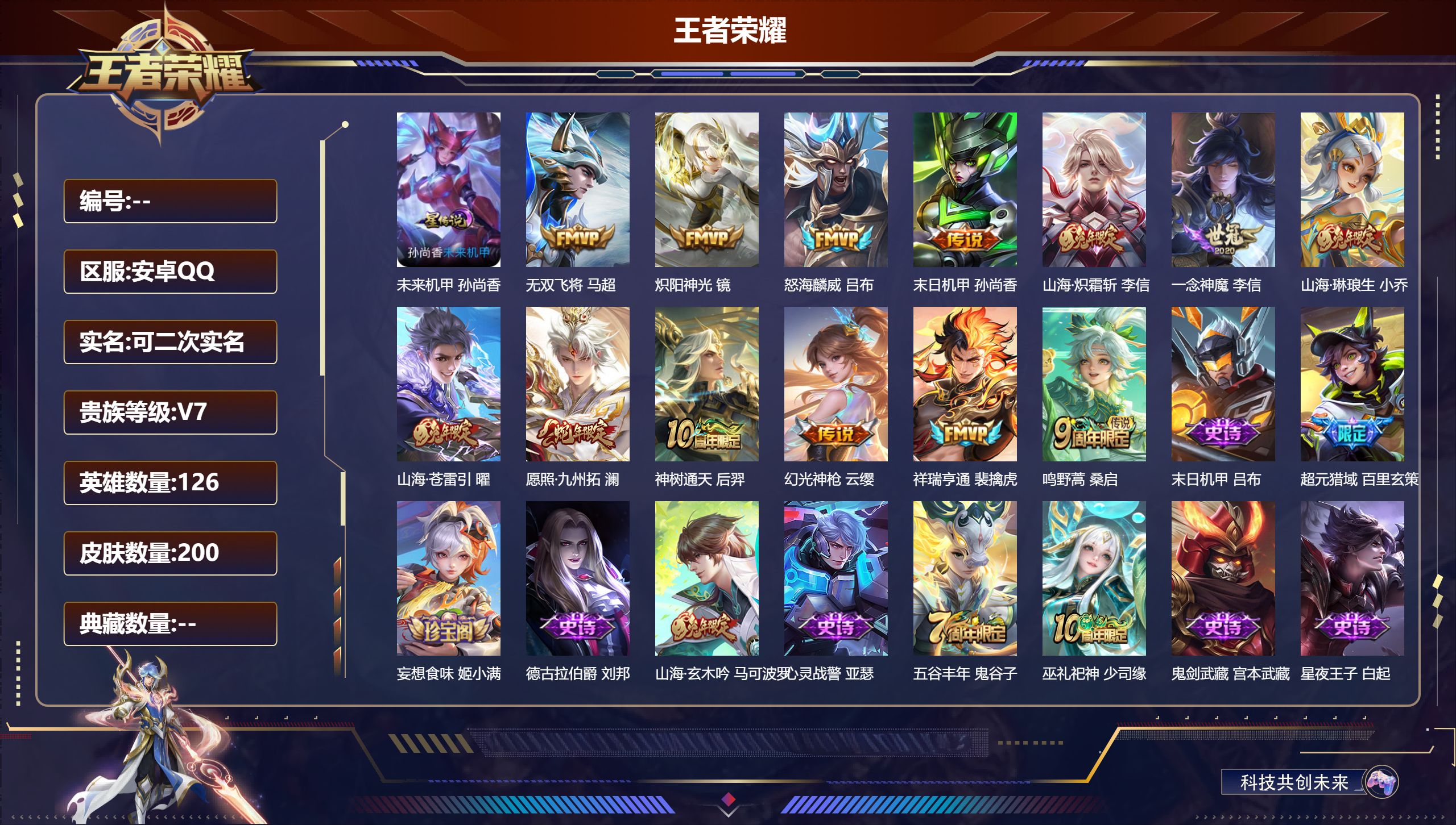 王者荣耀账号安卓QQ126英雄-200皮肤--V7-13传说 1星传说 未来机甲【全皮英雄】 李信全皮 【传说】 神树通