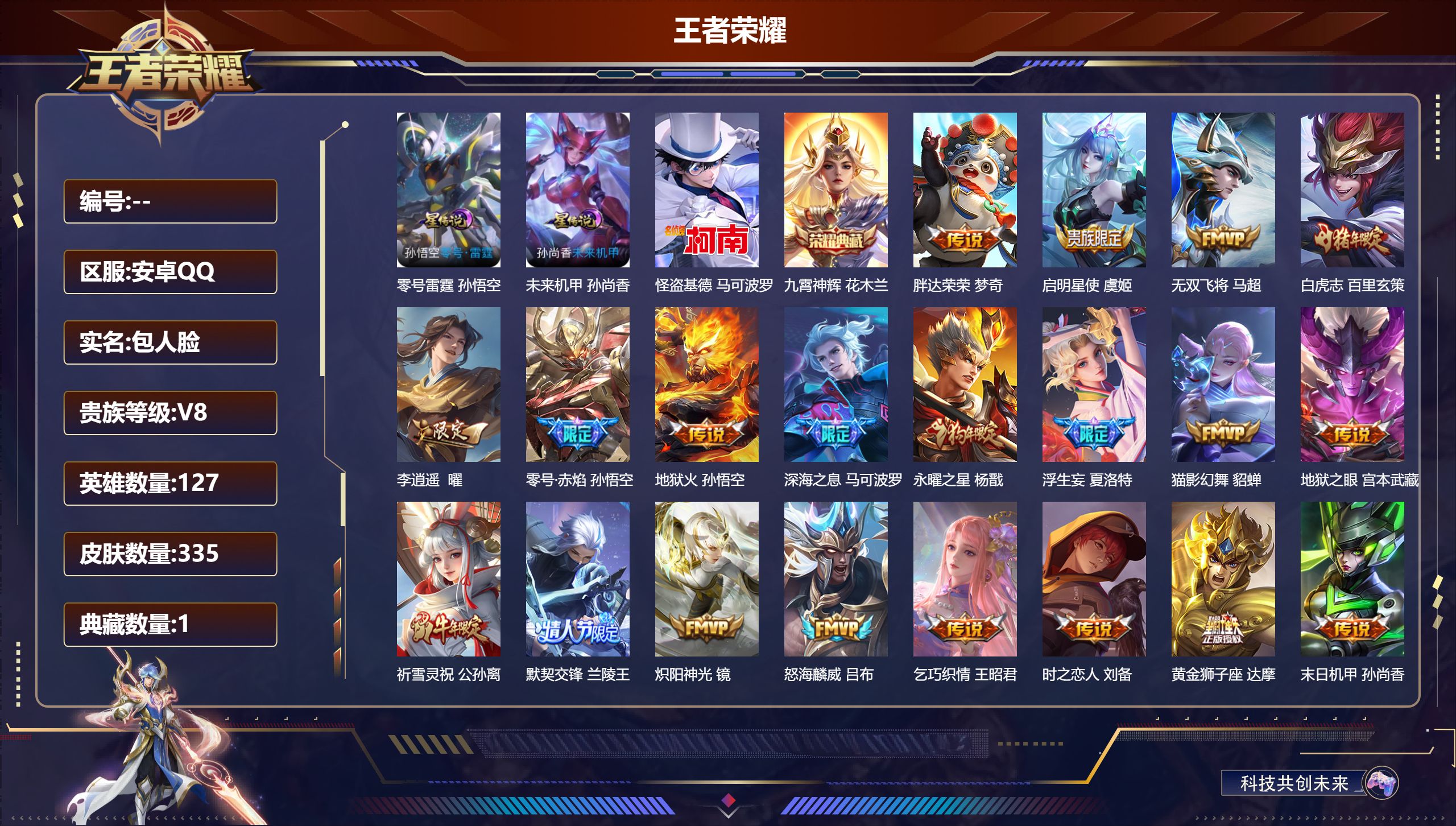 王者荣耀账号安卓QQ127英雄-335皮肤--V8-1典藏1珍品传说29传说 对抗路36段 2星传说 零号·雷霆 未来机