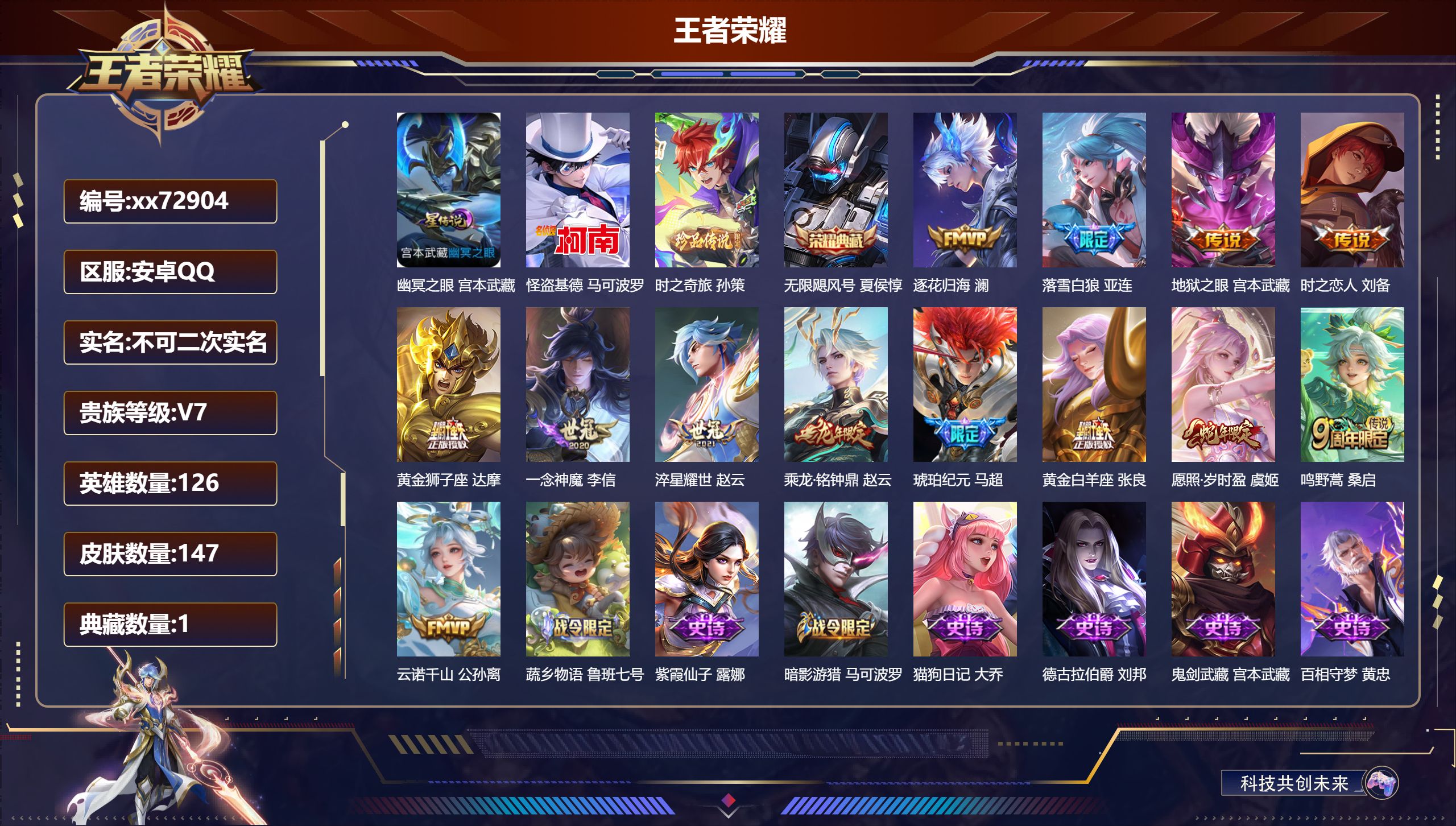 王者荣耀账号安卓QQ@72904 不包人脸 V7 贵族积分29459 安卓QQ/147皮肤/126英雄/1典藏/0珍品无