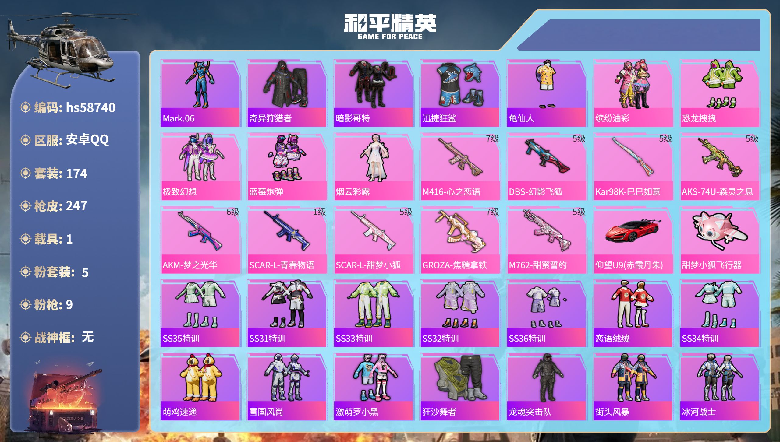和平精英账号安卓QQ1载具-174套装-247枪皮-hs58740 安卓手Q-15王牌印记-5粉装-9特效枪-1载具-7