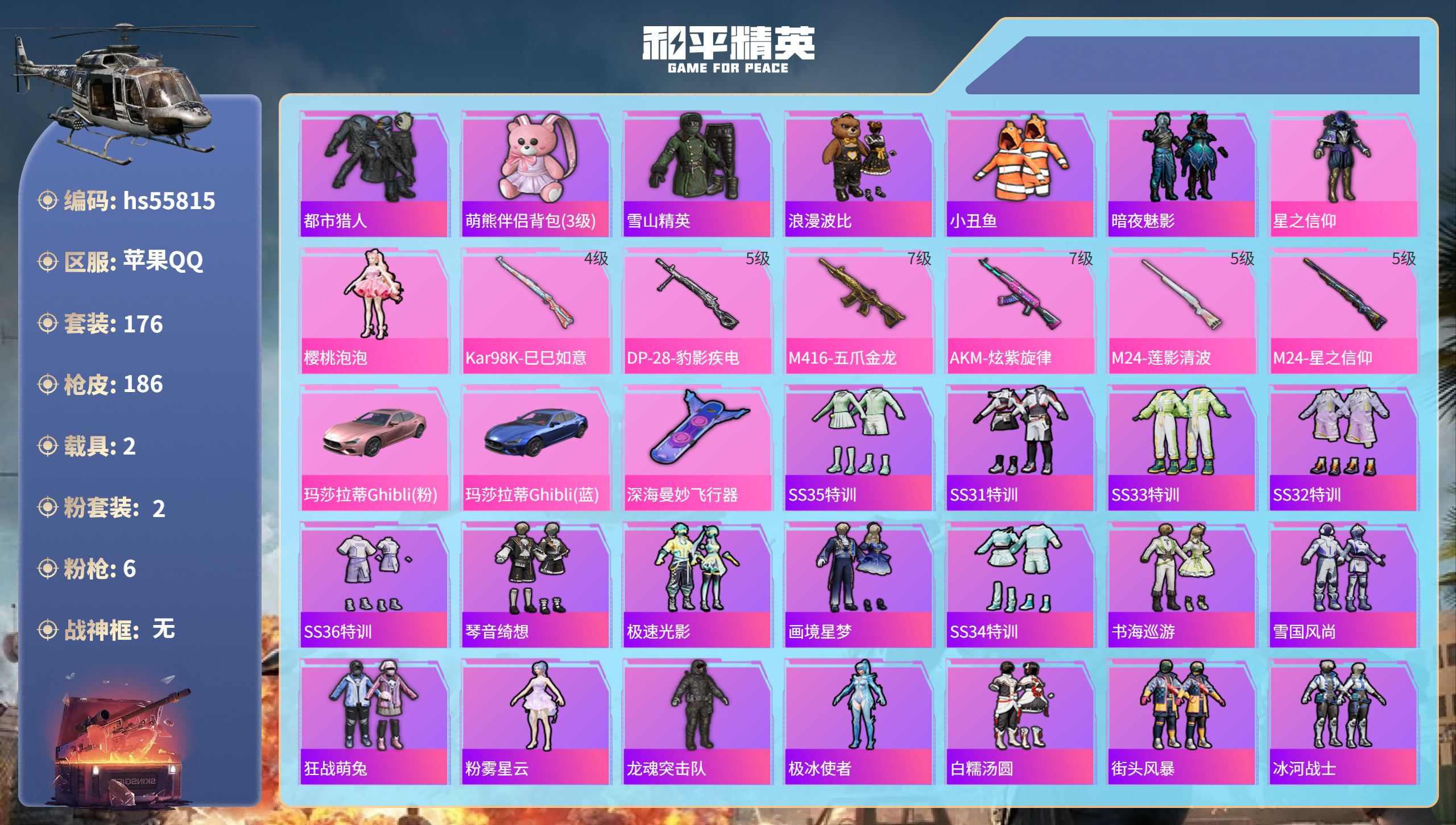 和平精英账号苹果QQhs55815 苹果手Q-15王牌印记-2粉装-6特效枪-2载具-65817热力值-176套装-18