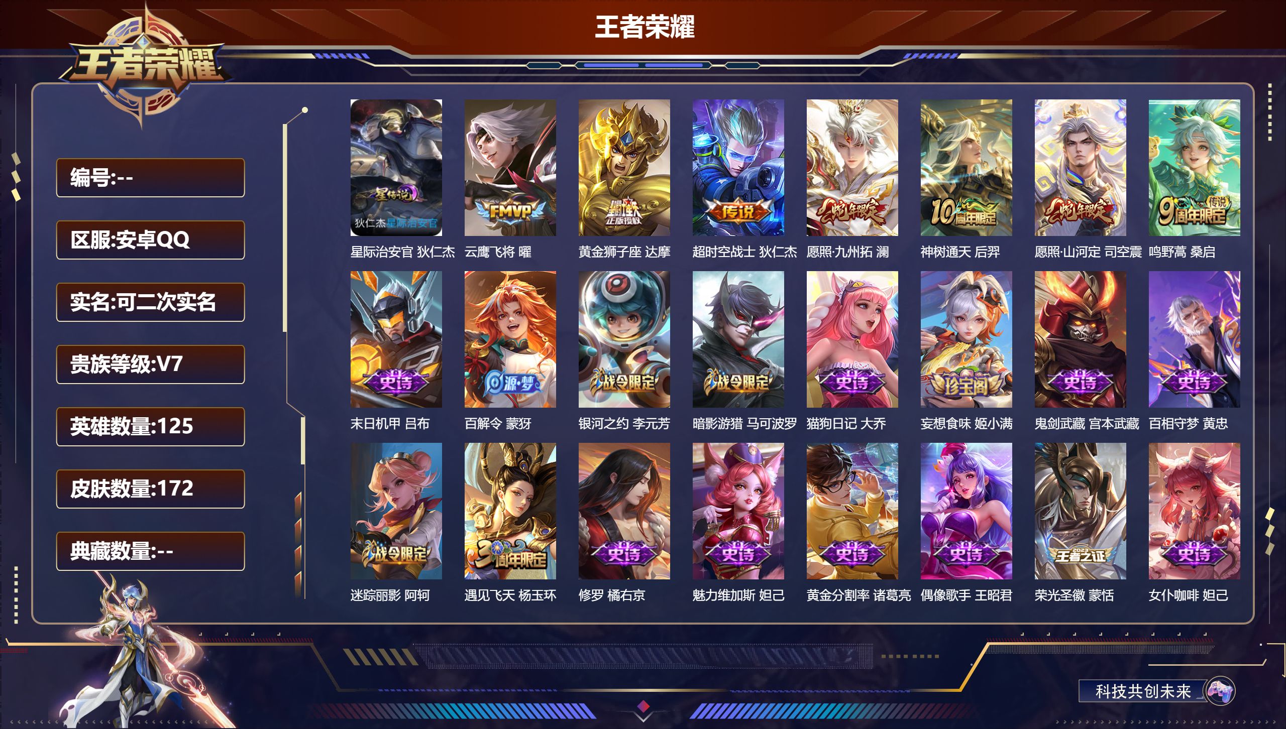 王者荣耀账号安卓QQ125英雄-172皮肤--V7-7传说 1星传说 星际治安官 【传说】 神树通天 愿照九州拓 愿照山