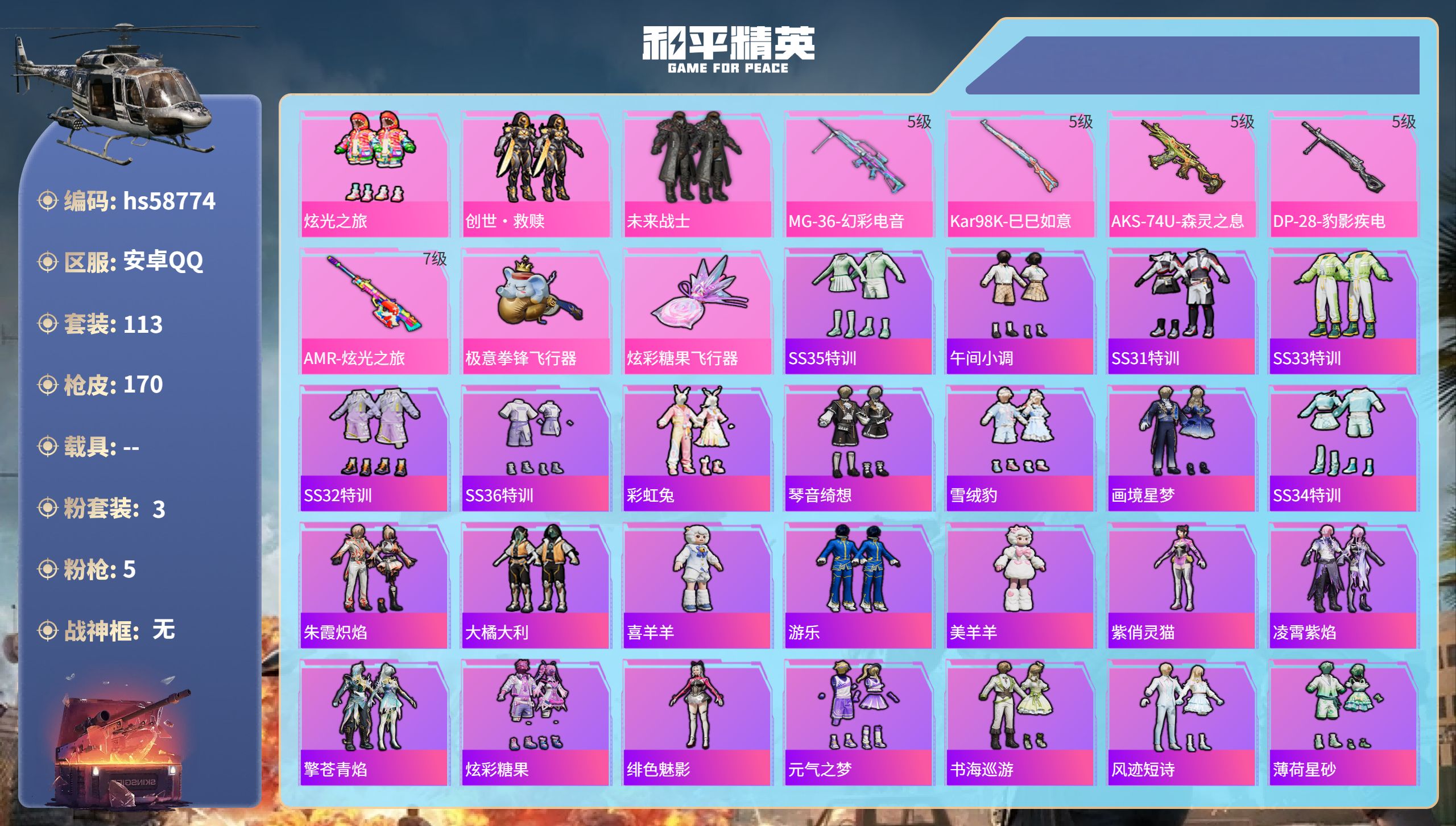 和平精英账号安卓QQ0载具-113套装-170枪皮-hs58774 安卓手Q-10王牌印记-3粉装-5特效枪-48433