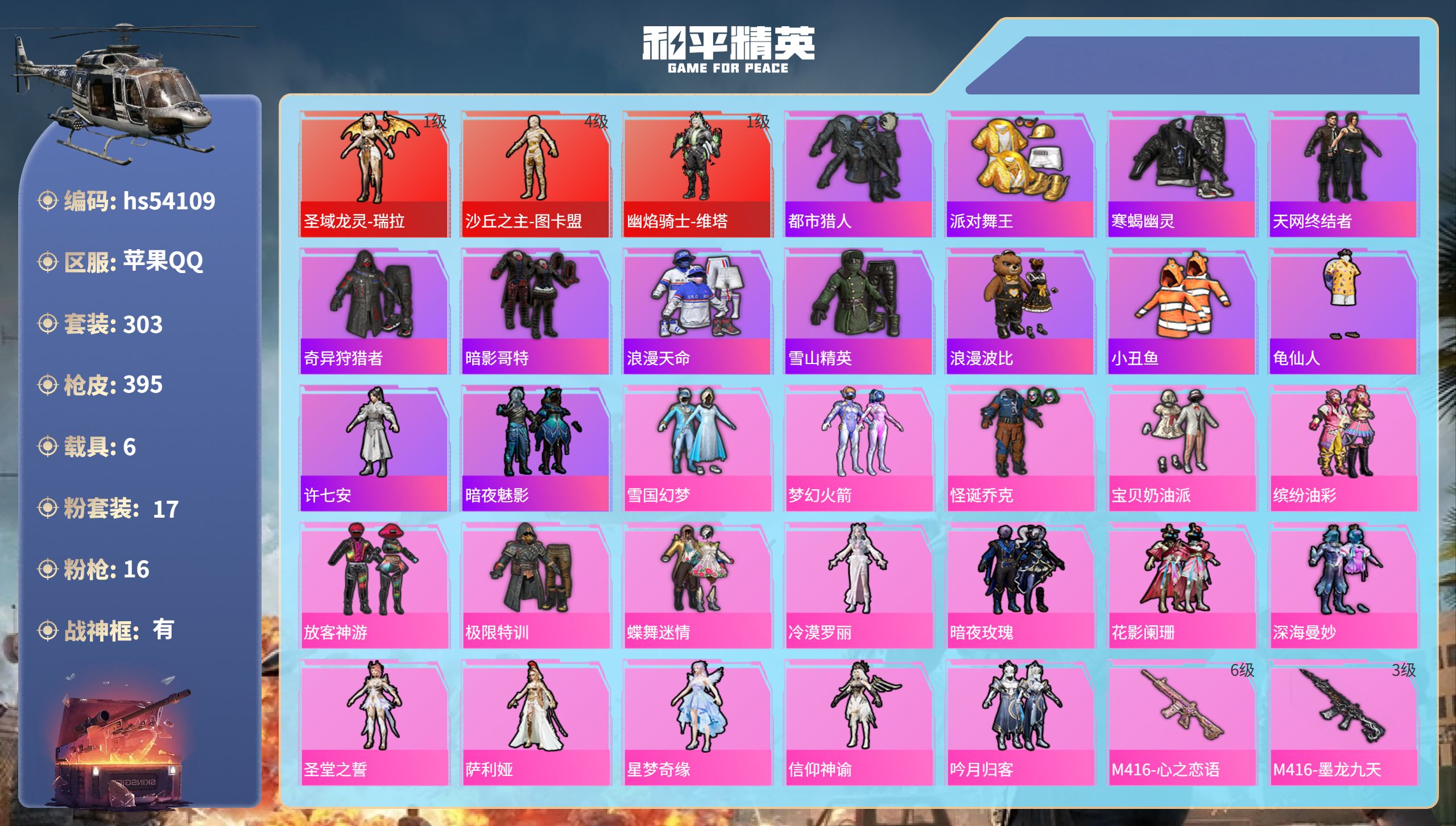 和平精英账号苹果QQhs54109 苹果手Q-30王牌印记-有战神框-3红装-17粉装-16特效枪-6载具-热力值-30