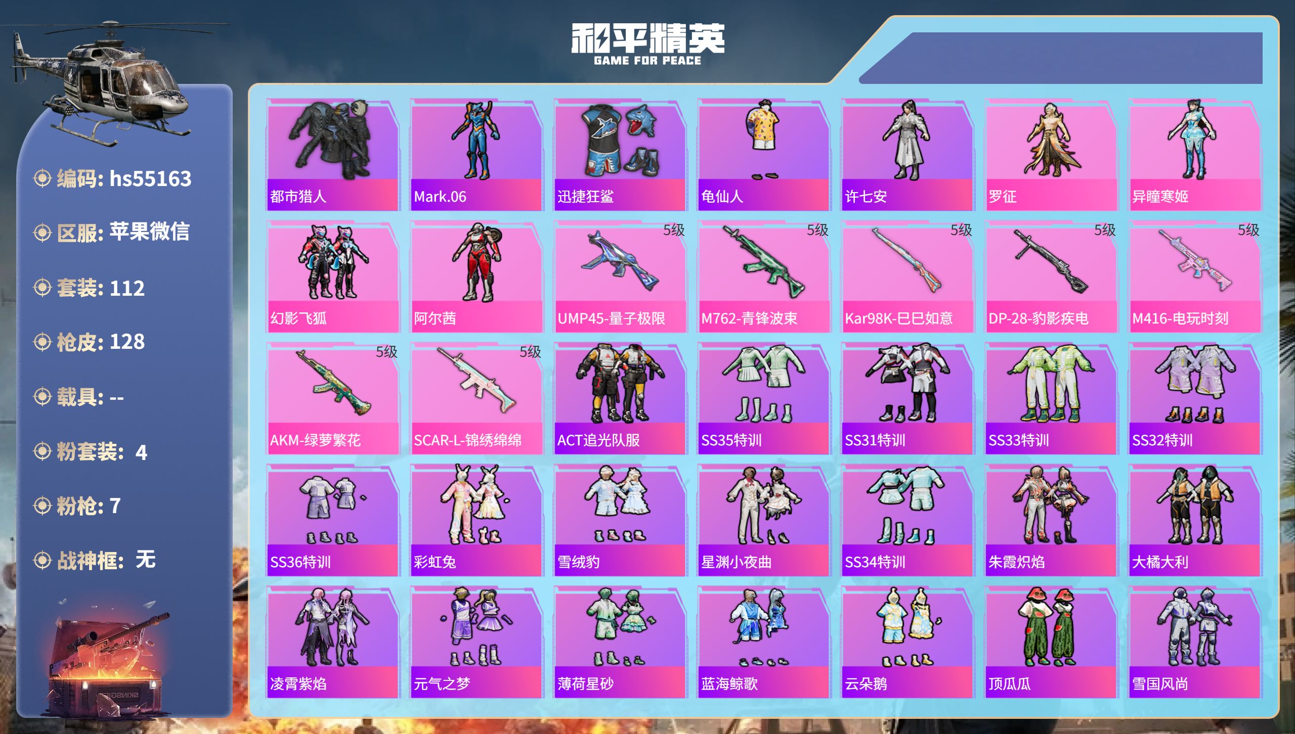 和平精英账号苹果微信0载具-112套装-128枪皮-hs55163 苹果微信-9王牌印记-4粉装-7特效枪-40511热