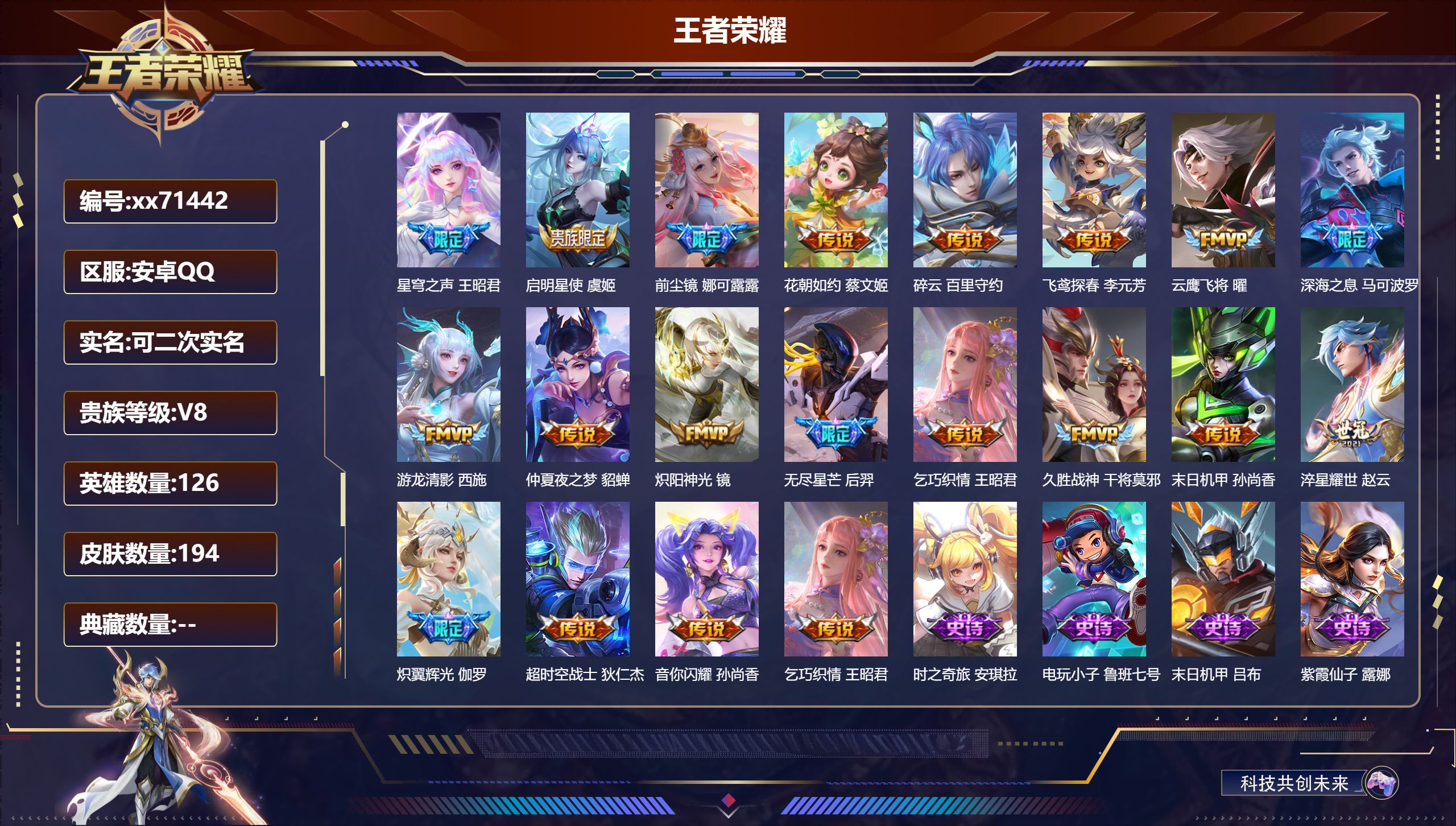 王者荣耀账号安卓QQ@71442 可二次 V8 贵族积分91344 安卓QQ/194皮肤/126英雄/0典藏/0珍品无双