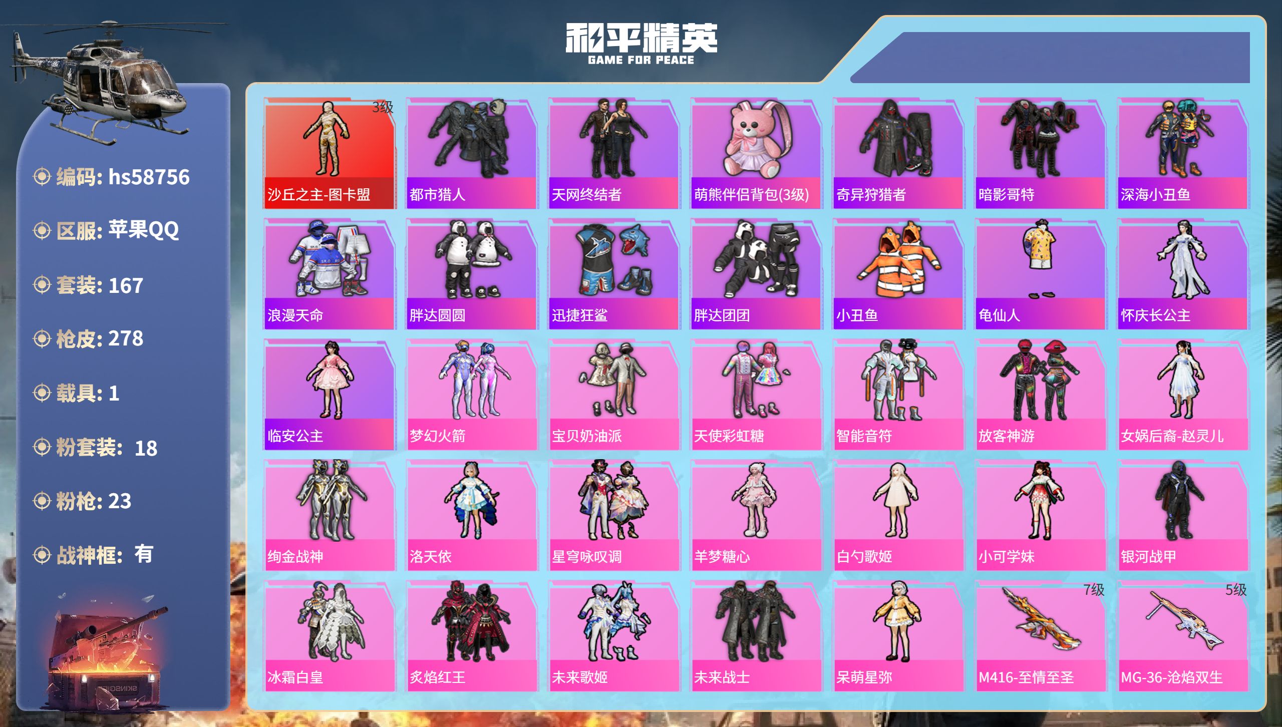和平精英账号苹果QQhs58756 苹果手Q-16王牌印记-有战神框-1红装-18粉装-23特效枪-1载具-93643热