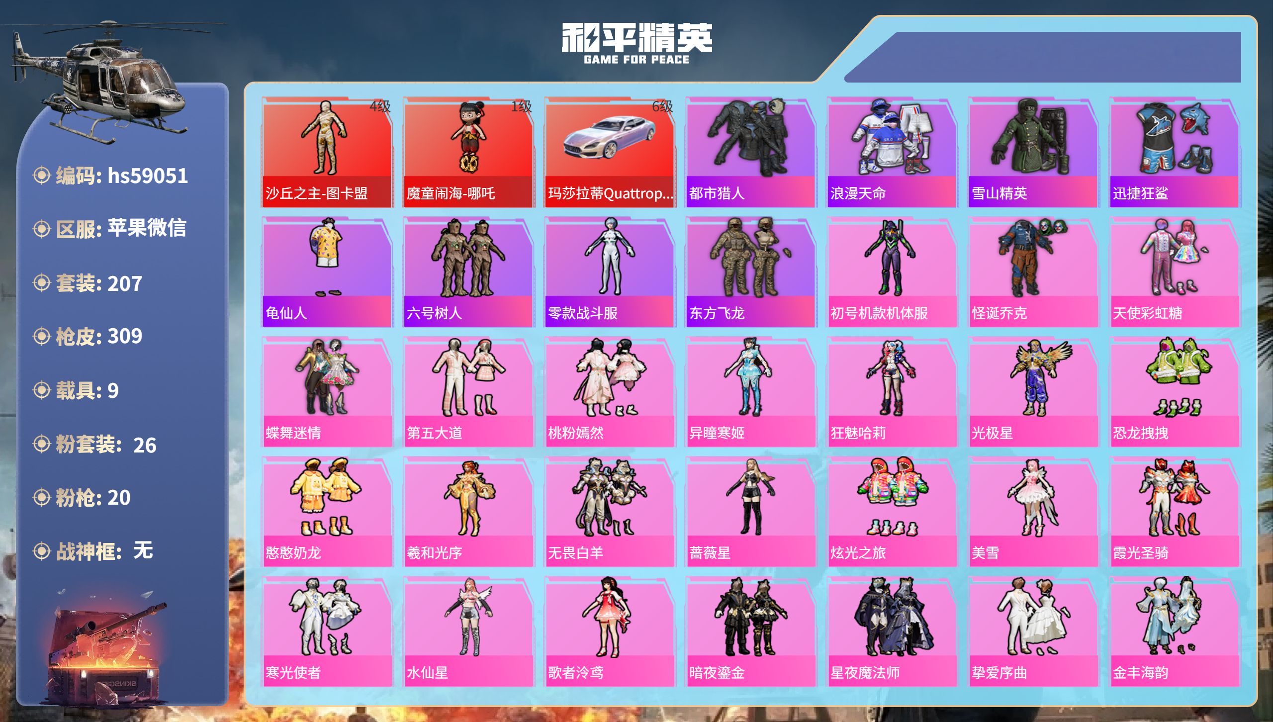 和平精英账号苹果微信9载具-207套装-309枪皮-hs59051 苹果微信-18王牌印记-2红装-26粉装-20特效枪