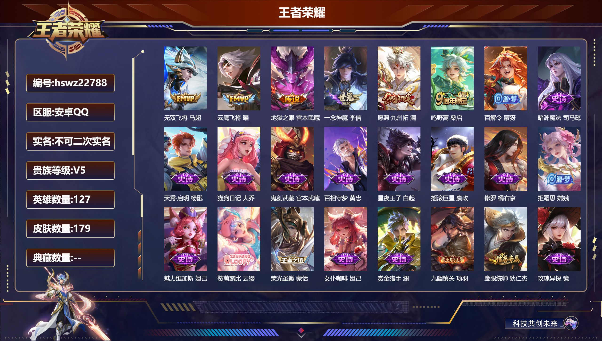 王者荣耀账号安卓QQ127英雄-179皮肤-安卓QQ/永恒钻石/179皮肤/127英雄/0典藏/0珍品无双/0无双/0珍