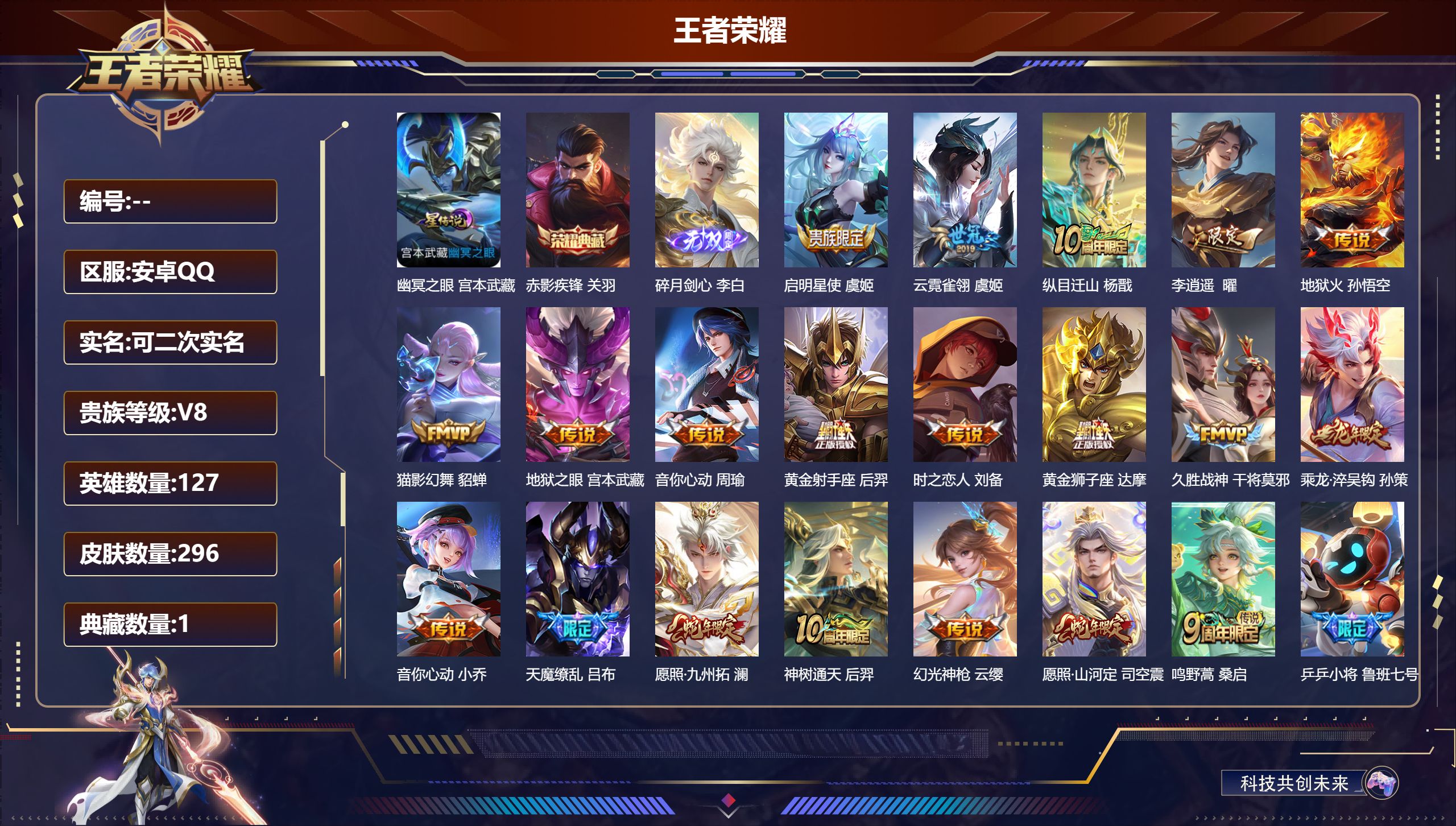 王者荣耀账号安卓QQ127英雄-296皮肤--V8-1典藏1无双20传说 1星传说 幽冥之眼【全皮英雄】 司空震全皮 影