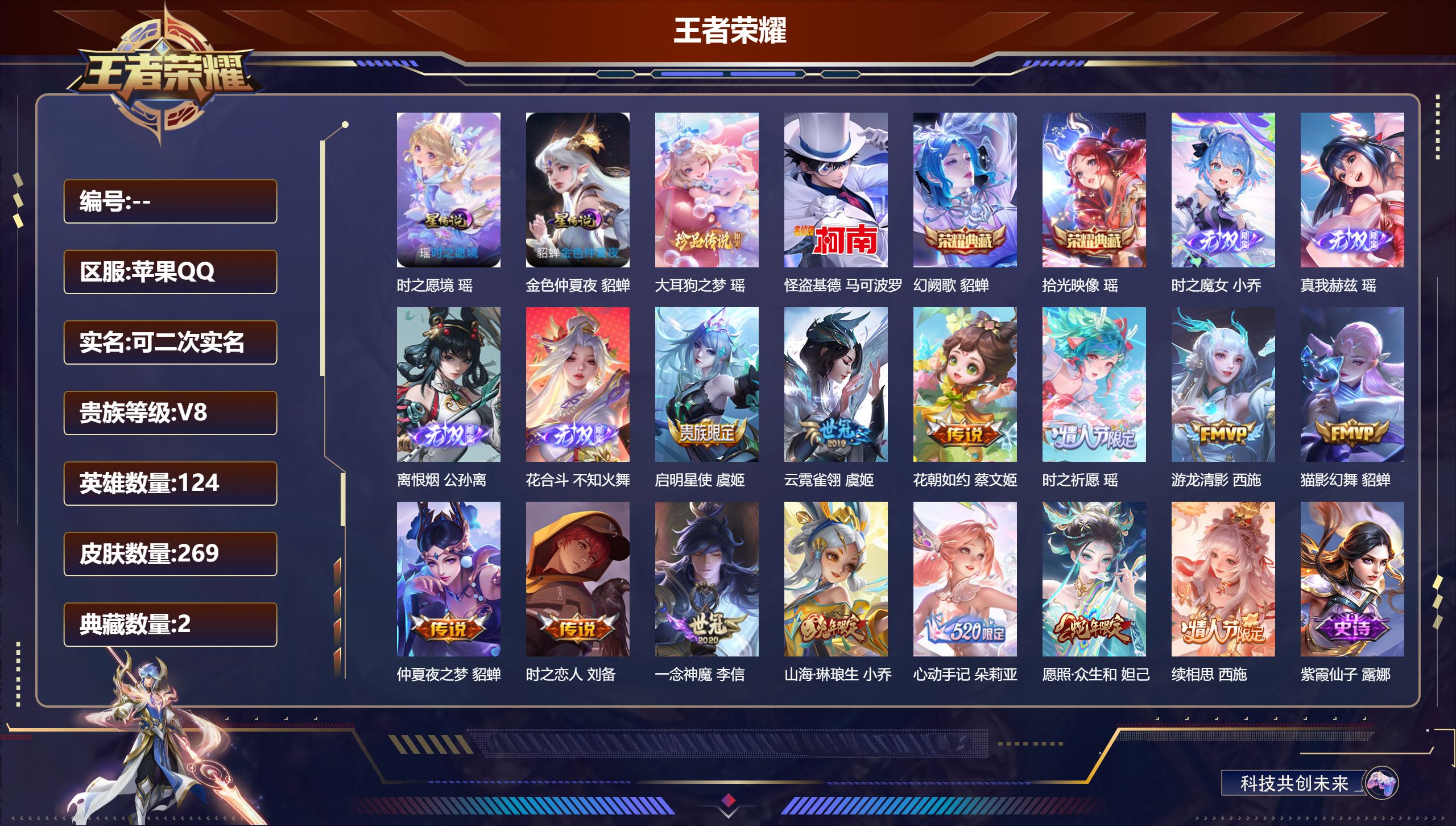 王者荣耀账号苹果QQ124英雄-269皮肤-精品女号 全皮瑶-V8-2典藏4无双2珍品传说13传说 游走40段/中路33