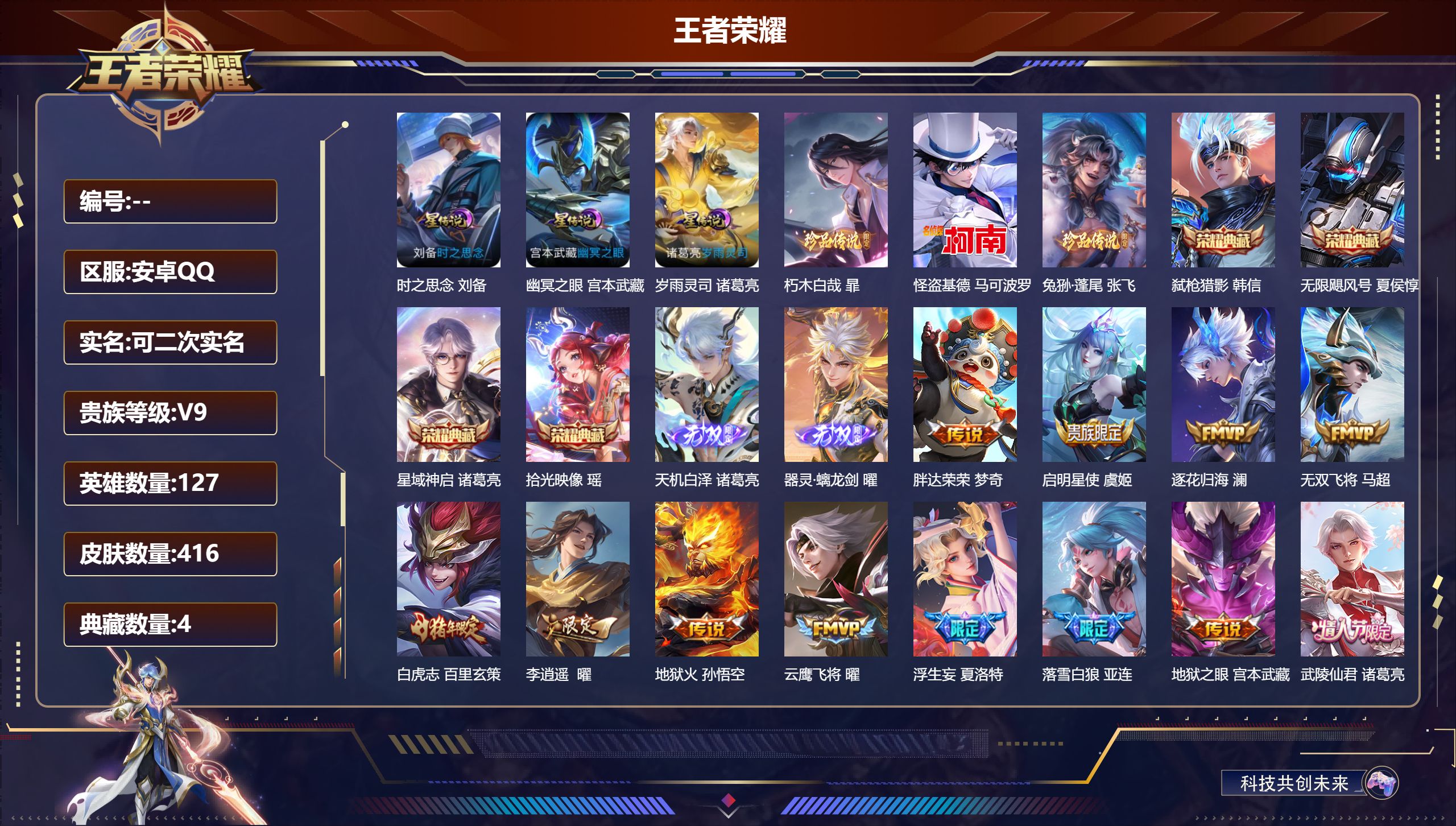 王者荣耀账号安卓QQ127英雄-416皮肤--V9-4典藏2无双3珍品传说29传说 打野36段 3星传说 岁雨灵司 时之