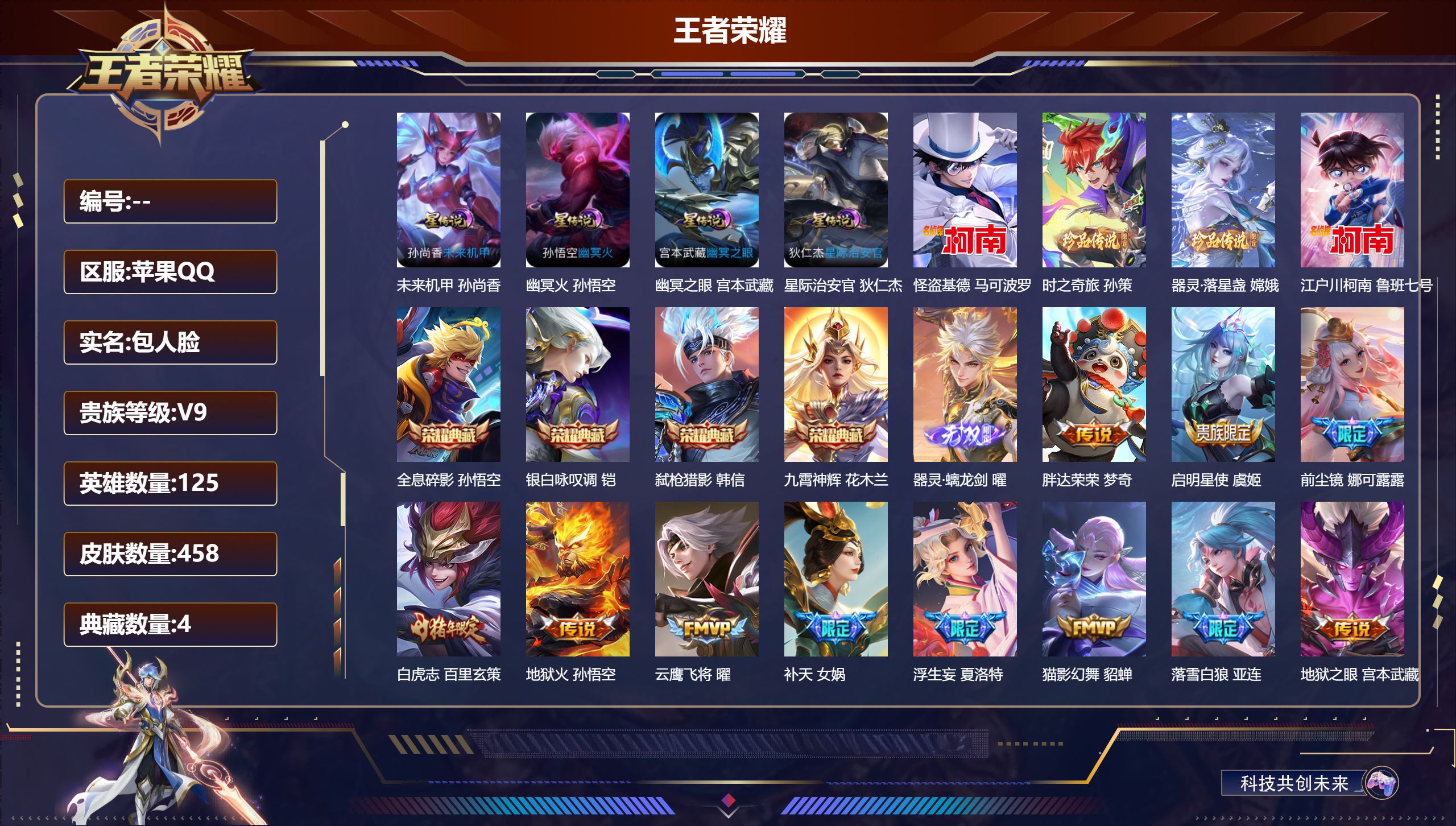 王者荣耀账号苹果QQ125英雄-458皮肤--V9-4典藏1无双4珍品传说39传说 4星传说 幽冥火 幽冥之眼 星际治安