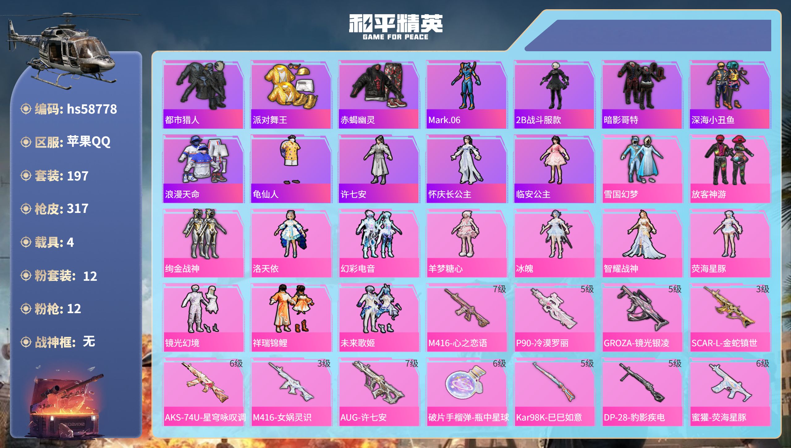 和平精英账号苹果QQ4载具-197套装-317枪皮-hs58778 苹果手Q-18王牌印记-12粉装-12特效枪-4载具