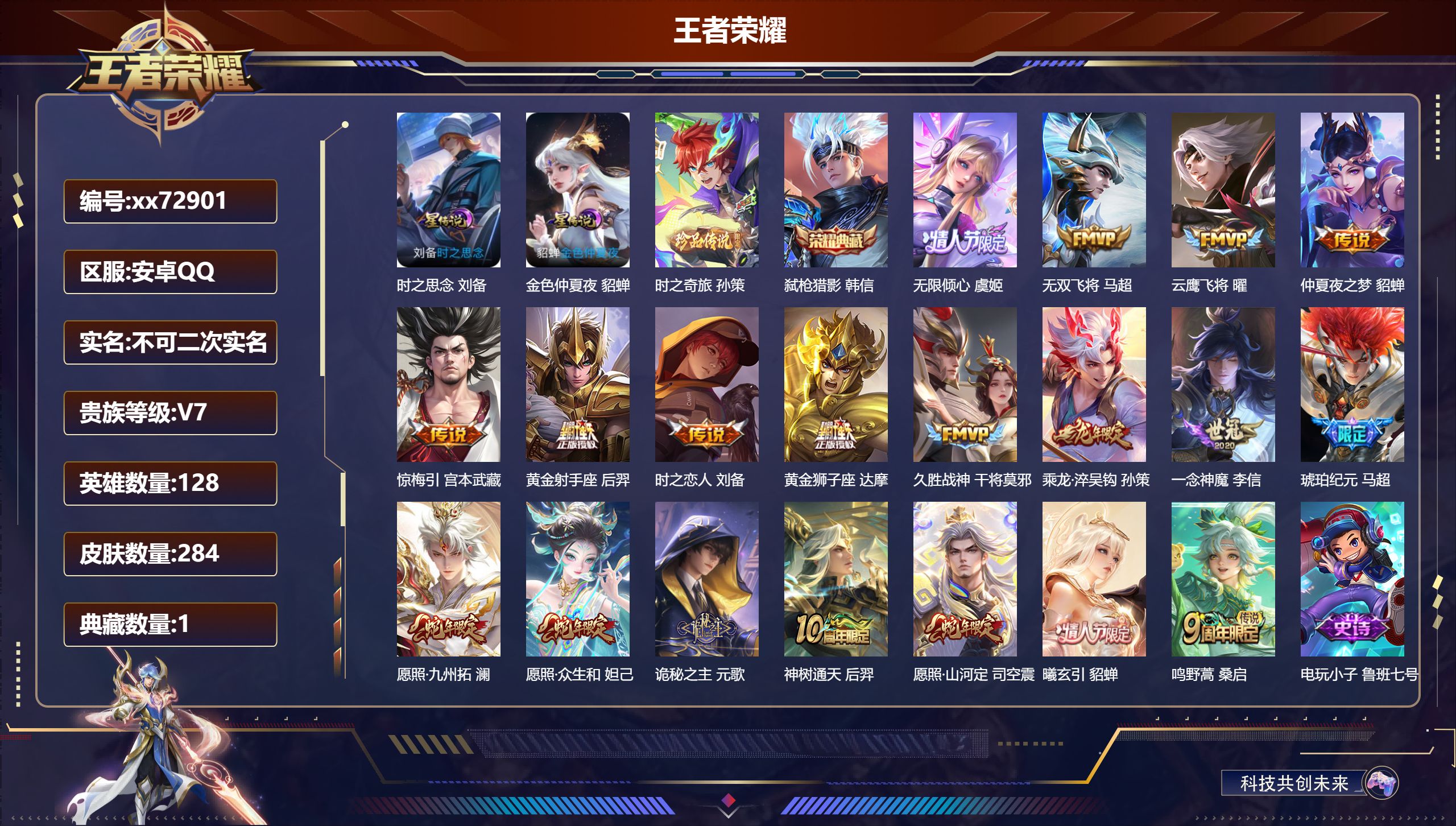 王者荣耀账号安卓QQ@72901 不包人脸 V7 贵族积分47689 安卓QQ/284皮肤/128英雄/1典藏/0珍品无