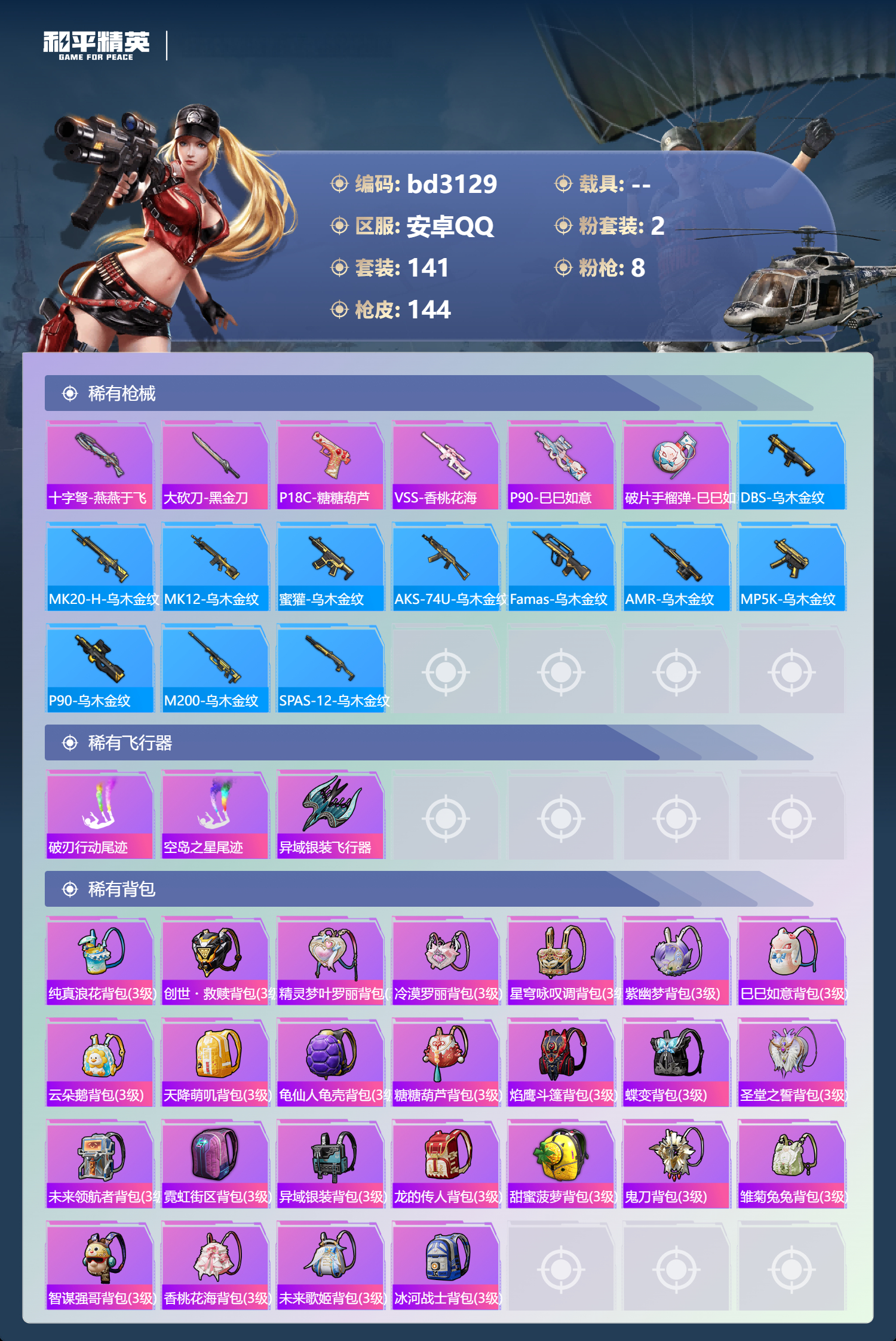 HPCMW467046和平精英账号详情图5