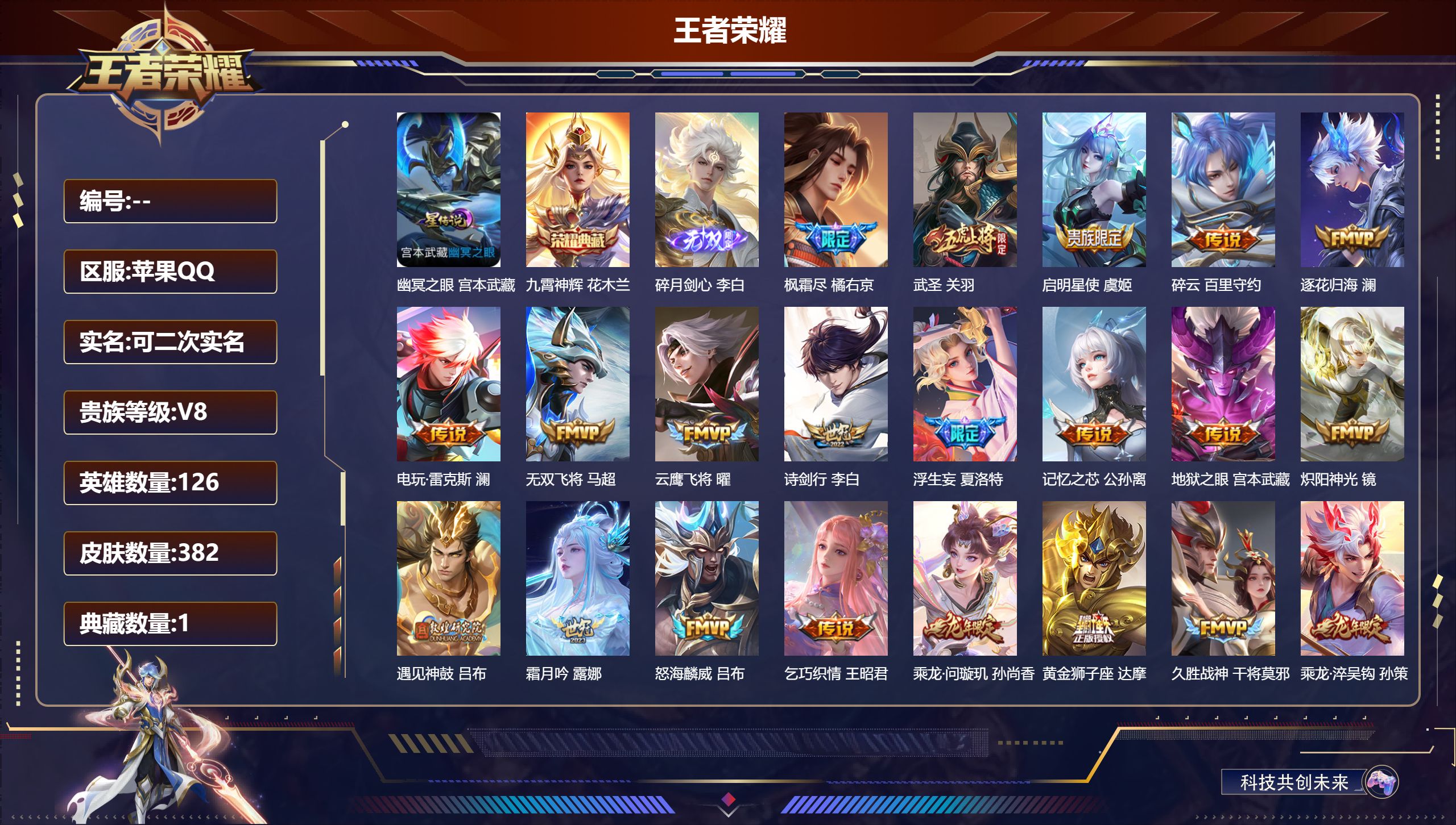 王者荣耀账号苹果QQ126英雄-382皮肤--V8-1典藏1无双39传说 打野37段 发育路31段 万战金标 敖隐 金标