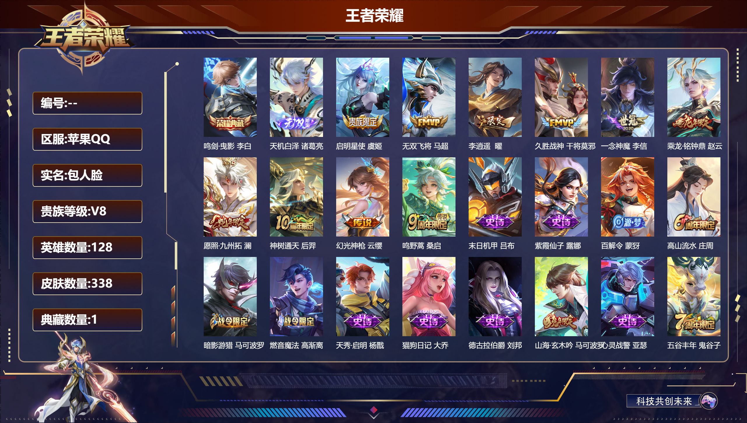 王者荣耀账号苹果QQ128英雄-338皮肤--V8-1典藏1无双10传说 【典藏】 鸣剑曳影 【无双】 天机白泽 【传说