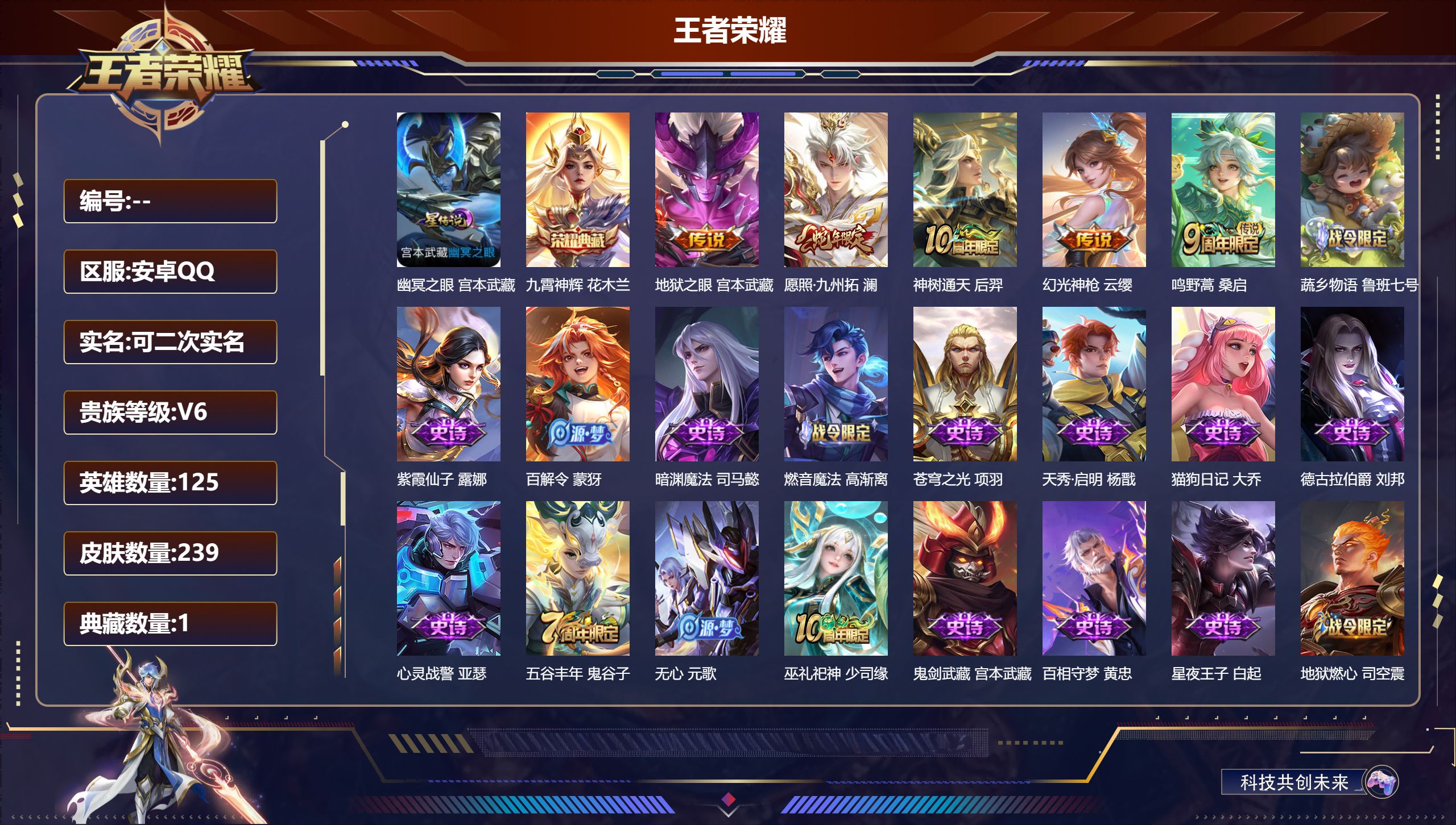 王者荣耀账号安卓QQ125英雄-239皮肤--V6-1典藏5传说 1星传说 幽冥之眼 【典藏】 九霄神辉 【传说】 神树