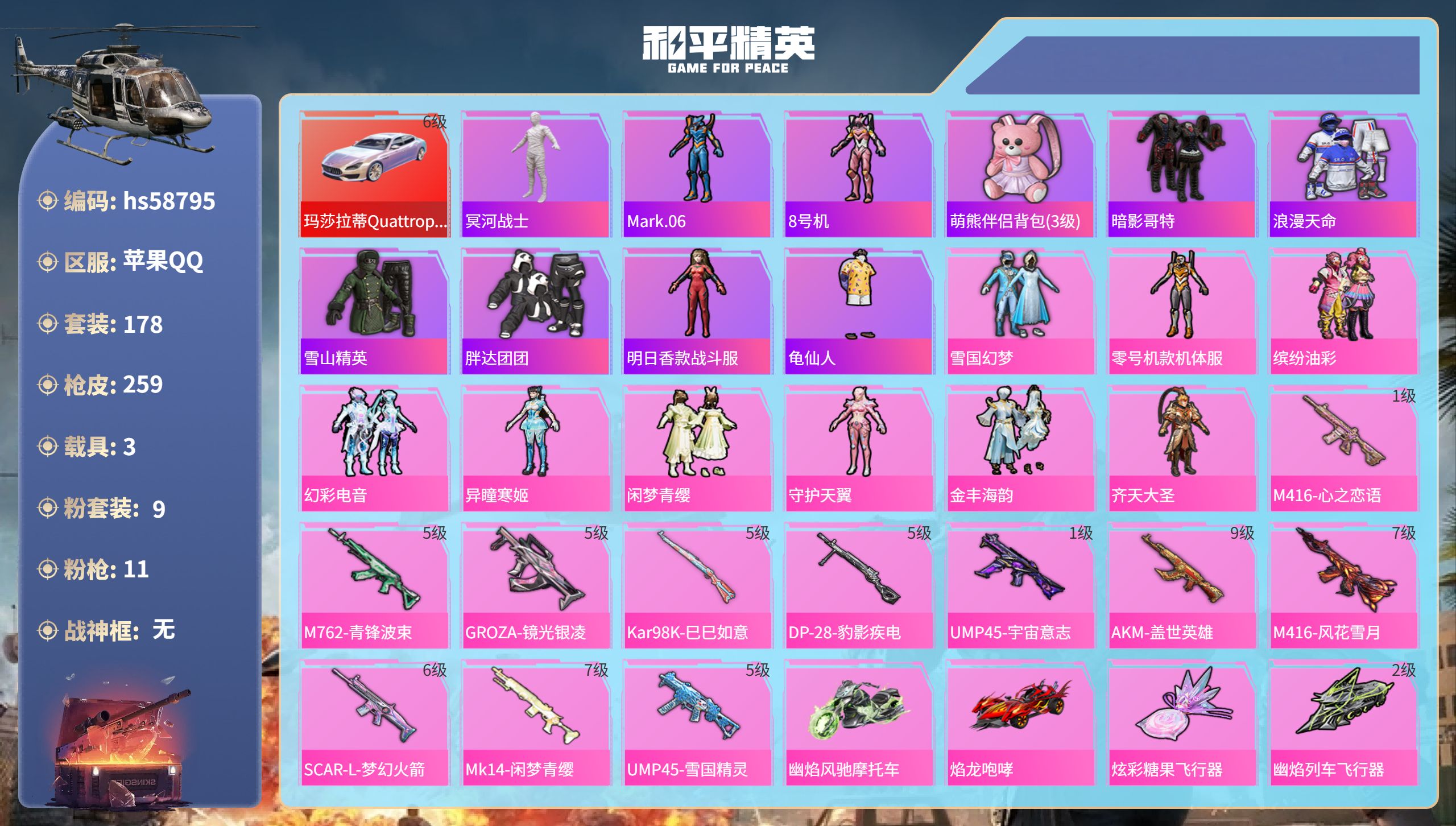 和平精英账号苹果QQ3载具-178套装-259枪皮-hs58795 苹果手Q-17王牌印记-9粉装-11特效枪-3载具-