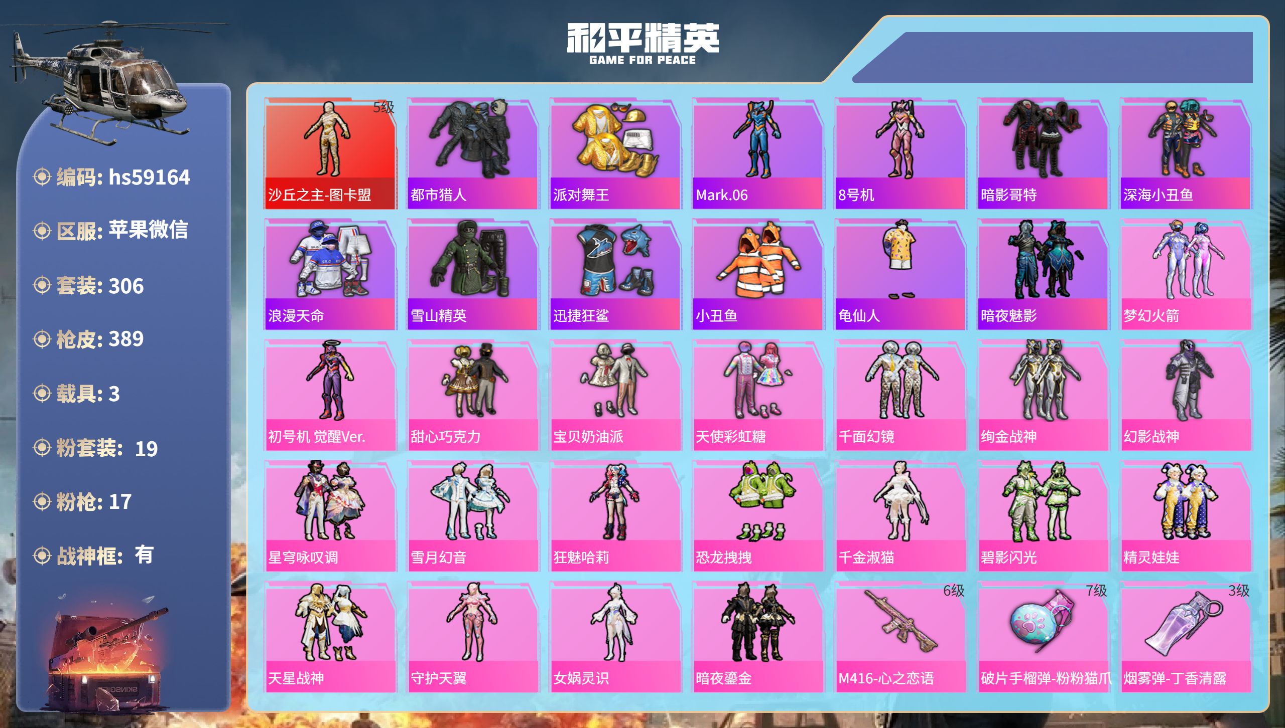 和平精英账号苹果微信hs59164 苹果微信-23王牌印记-有战神框-1红装-19粉装-17特效枪-3载具-热力值-30